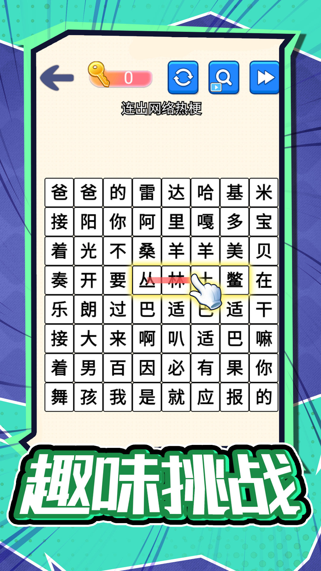 汉字不一样-文字合成消除谜题 v1.0免费版截图2