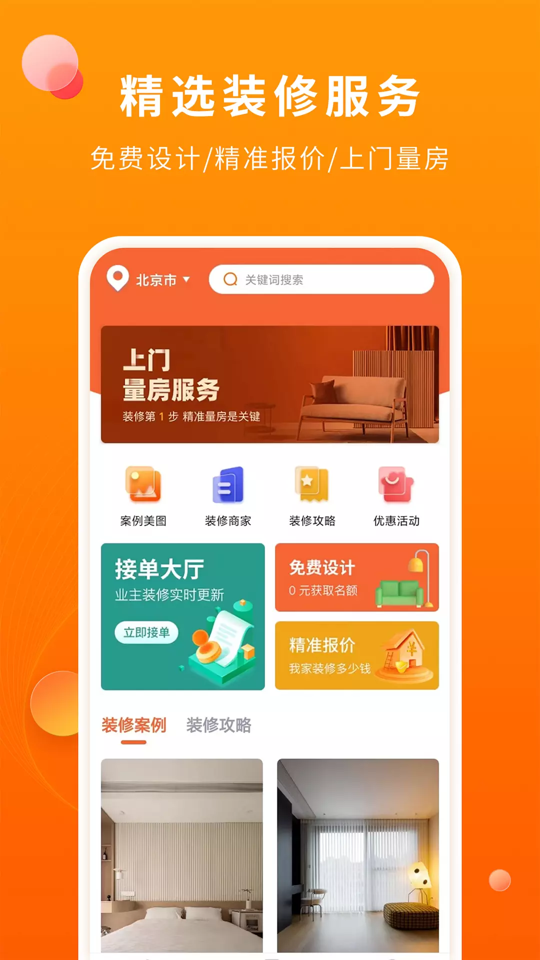 好家装 v1.1.8-同城装修公司接单报价找活服务截图1