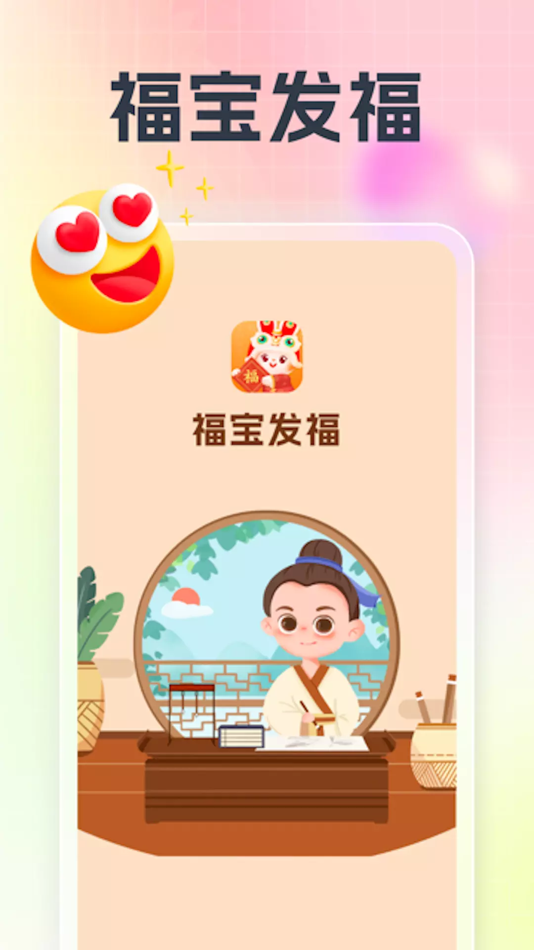 福宝发福 v1.0.2免费版截图1