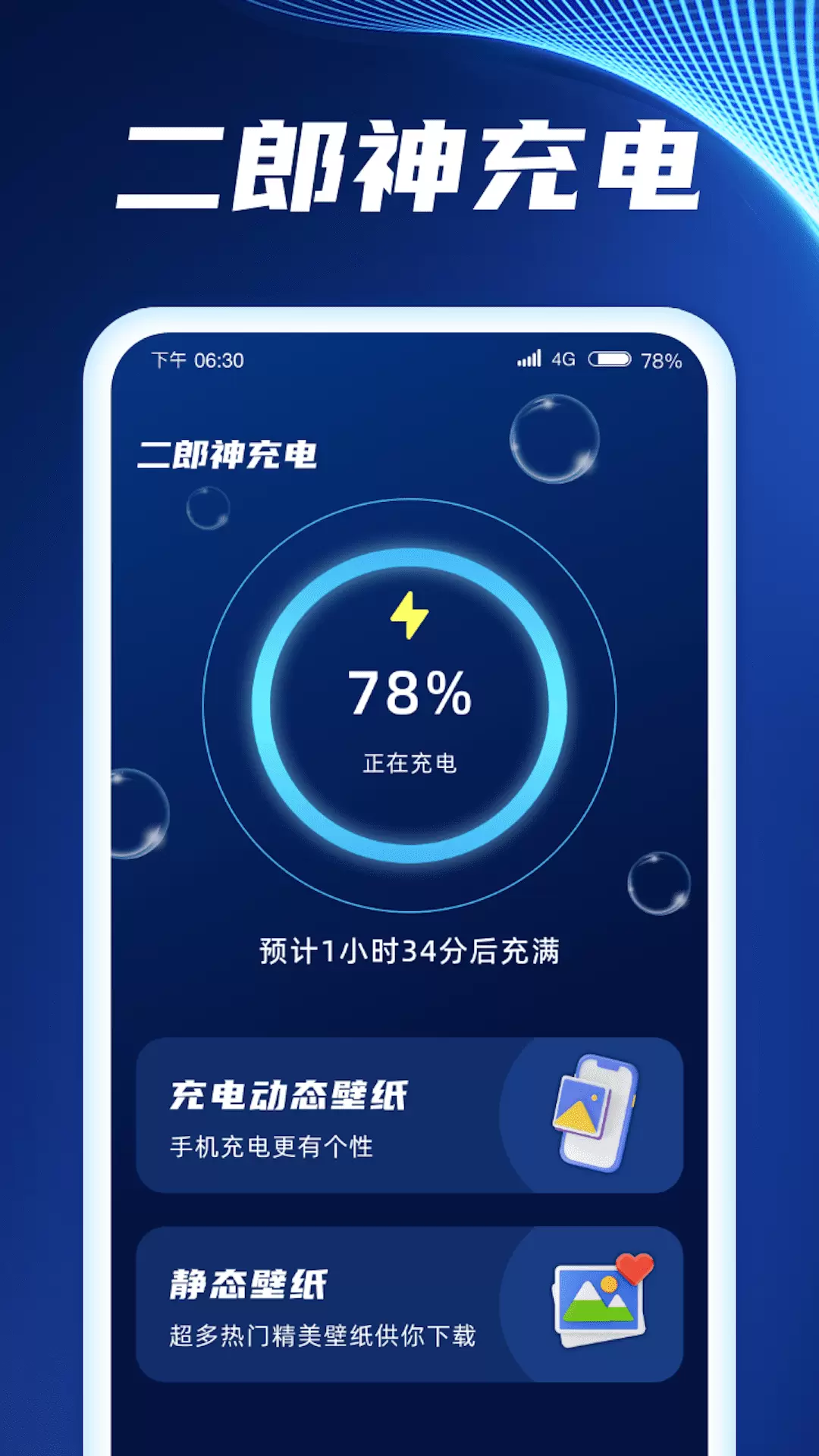 二郎神充电 v1.0.2.2023.0921.1139免费版截图1