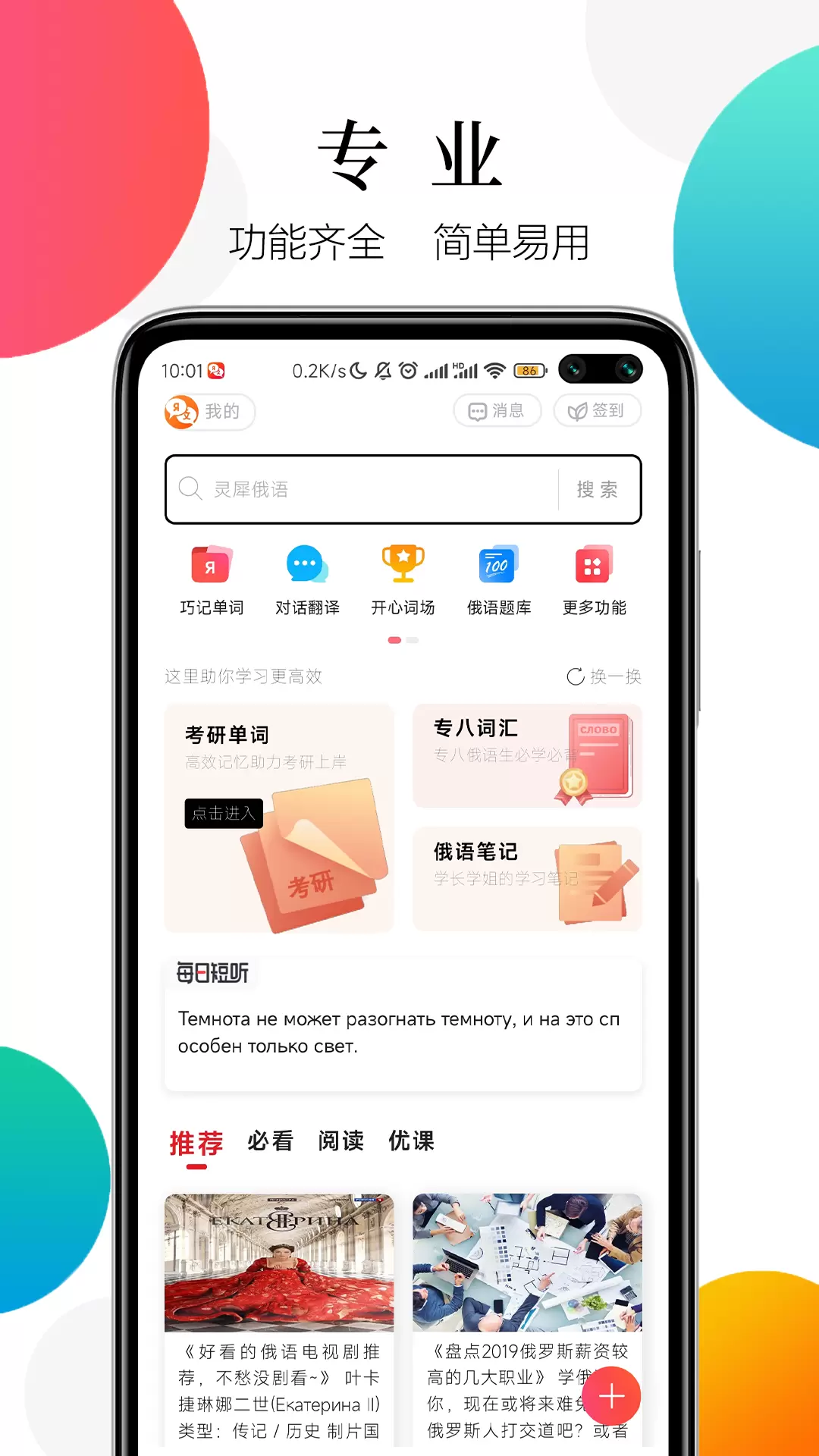 灵犀俄语-让学俄语更简单v7.0.5-优秀的俄语学习软件截图1