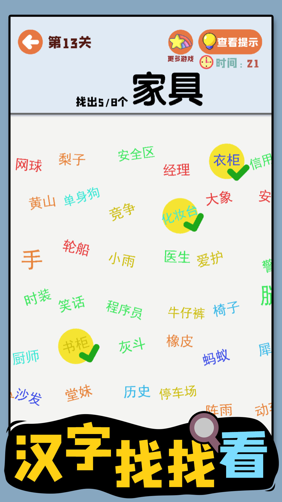 汉字找找看 v1.01免费版截图1