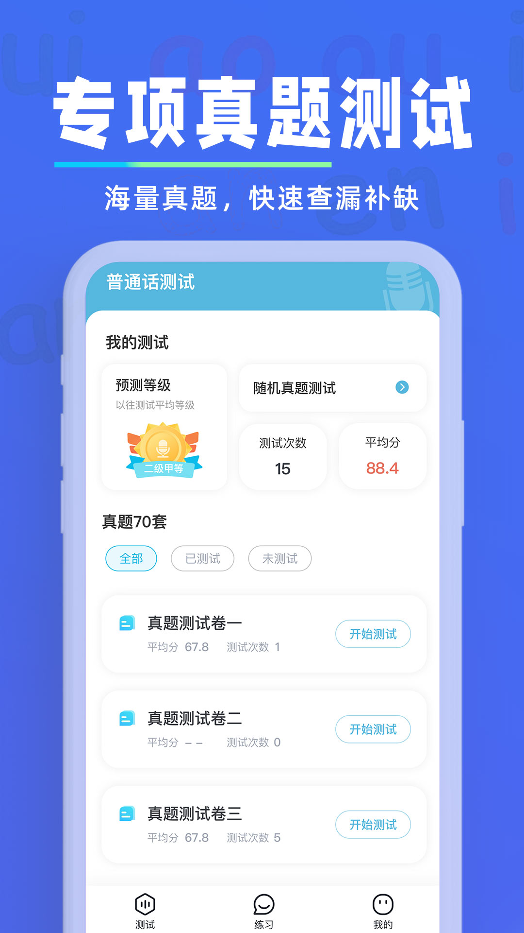 多读普通话-普通话考试 v1.0.4免费版截图1