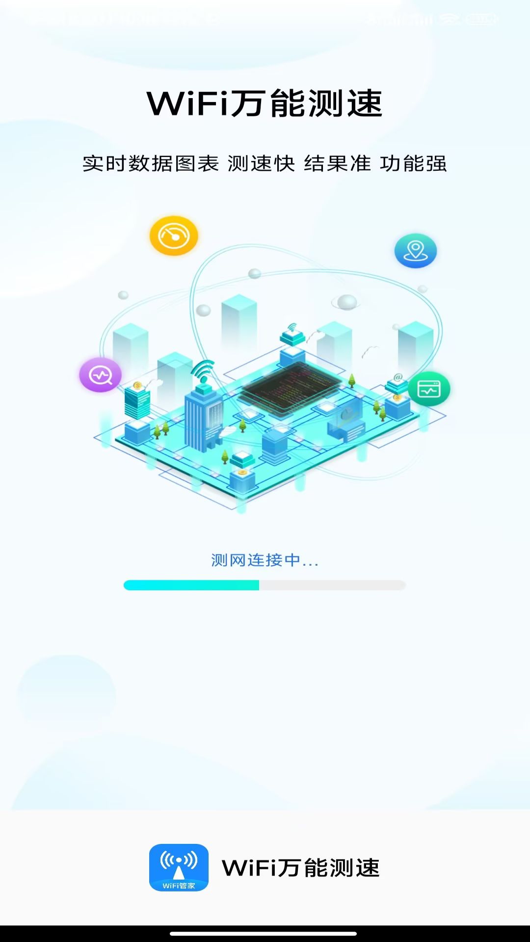 WiFi万能测速-手机网络测速 v3.0.5免费版截图1