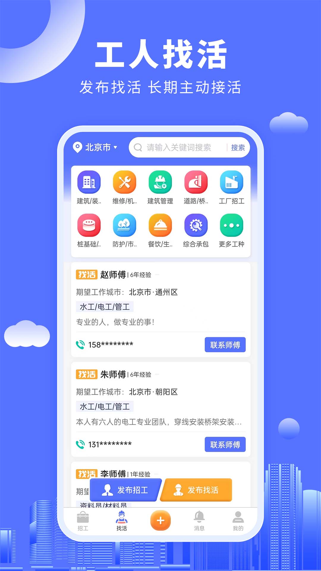 好工人-建筑工临时工找活 v1.0.4免费版截图2