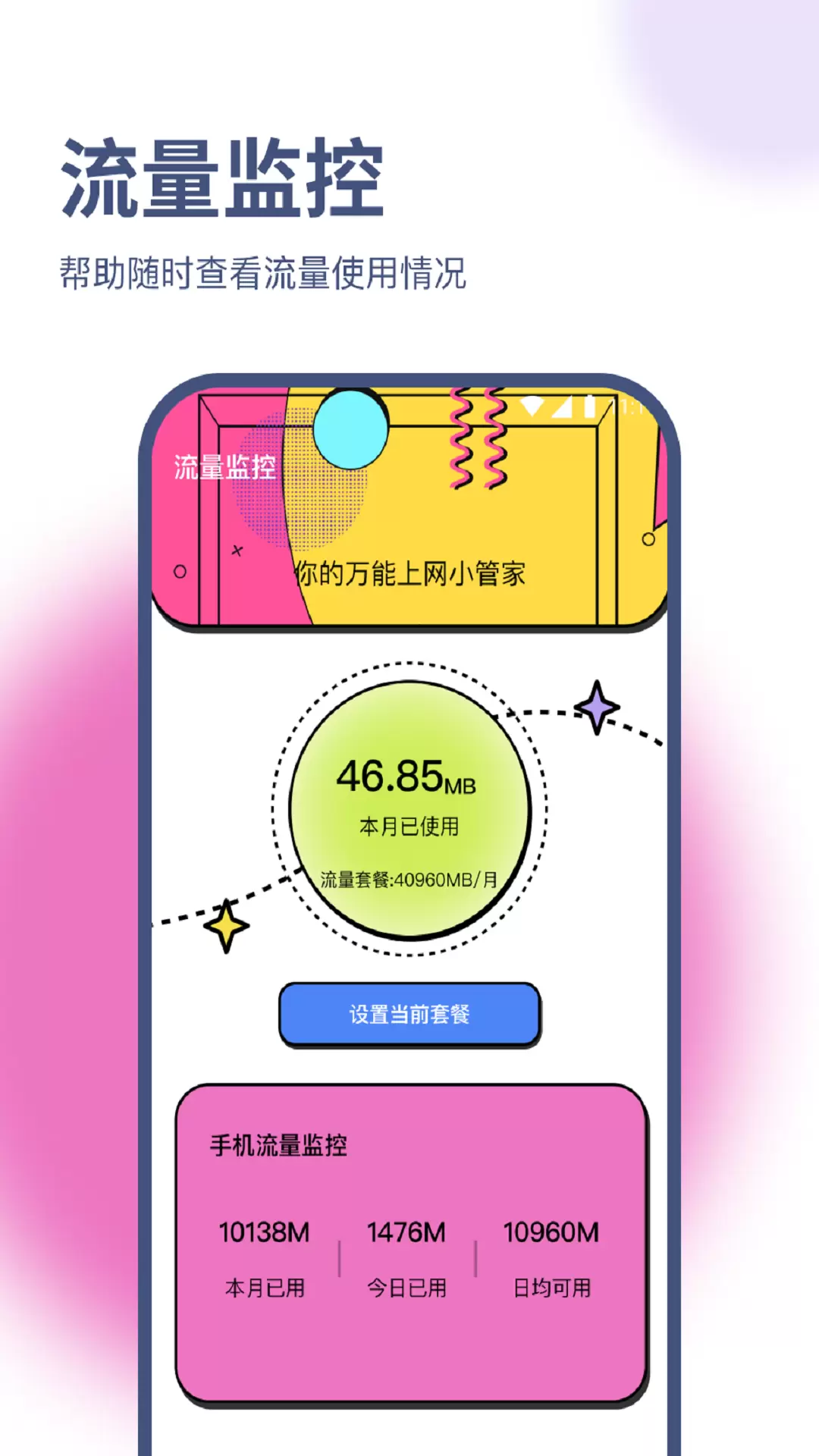 兰淑流量助手 v2.6.5免费版截图1