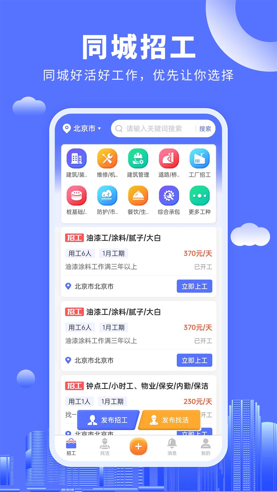 好工人-建筑工临时工找活 v1.0.4免费版截图1