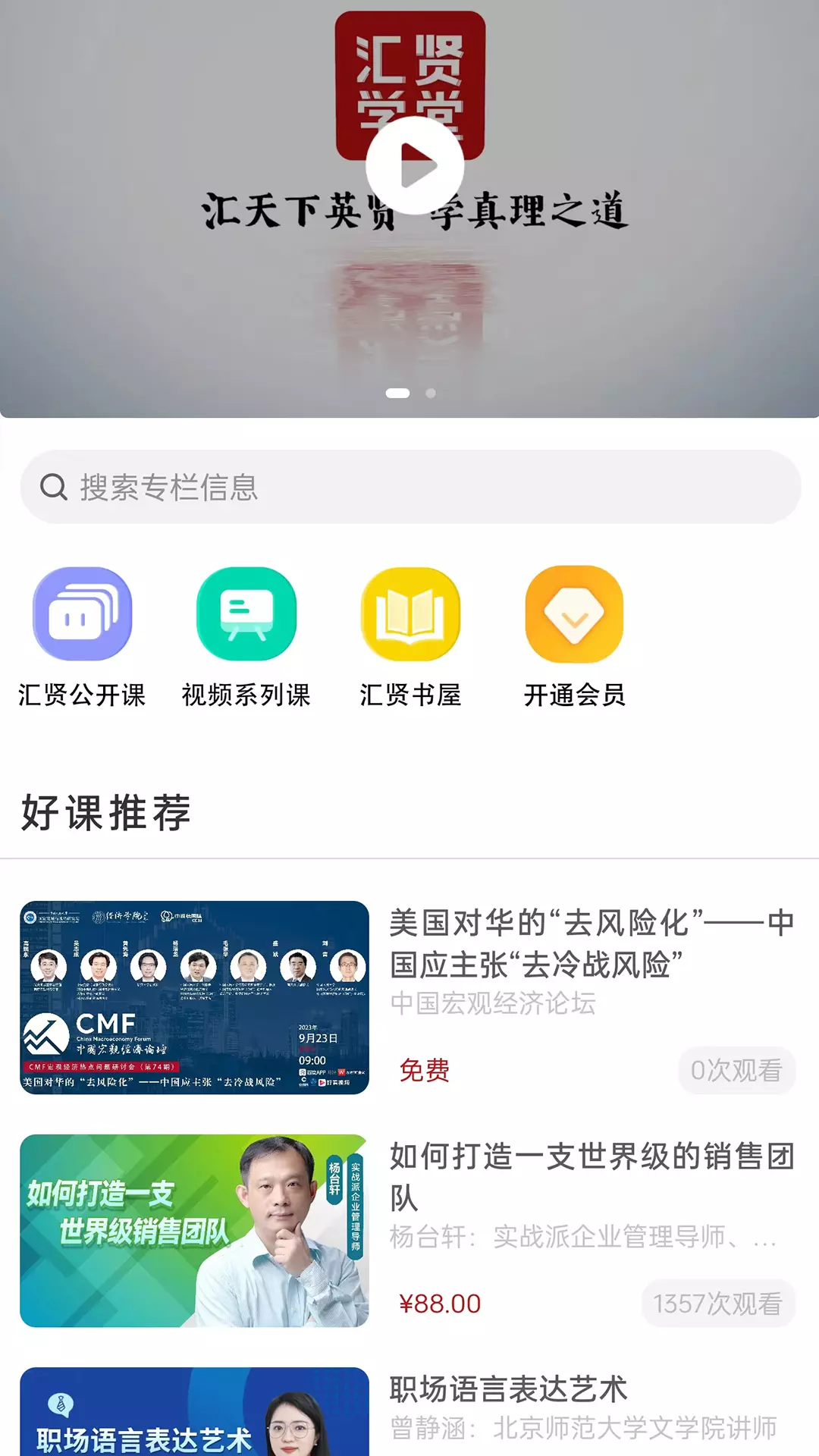 汇贤学堂v1.3.3-汇天下英贤，学真理之道截图1