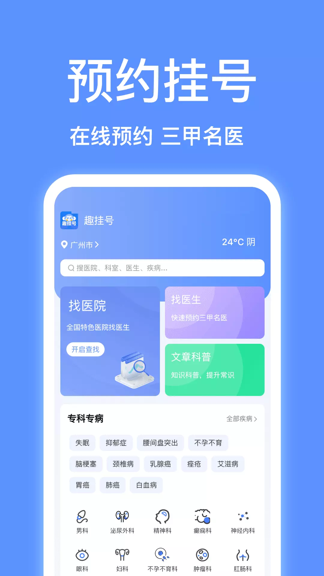 趣挂号-三甲多点执业医生 v1.0.3免费版截图1