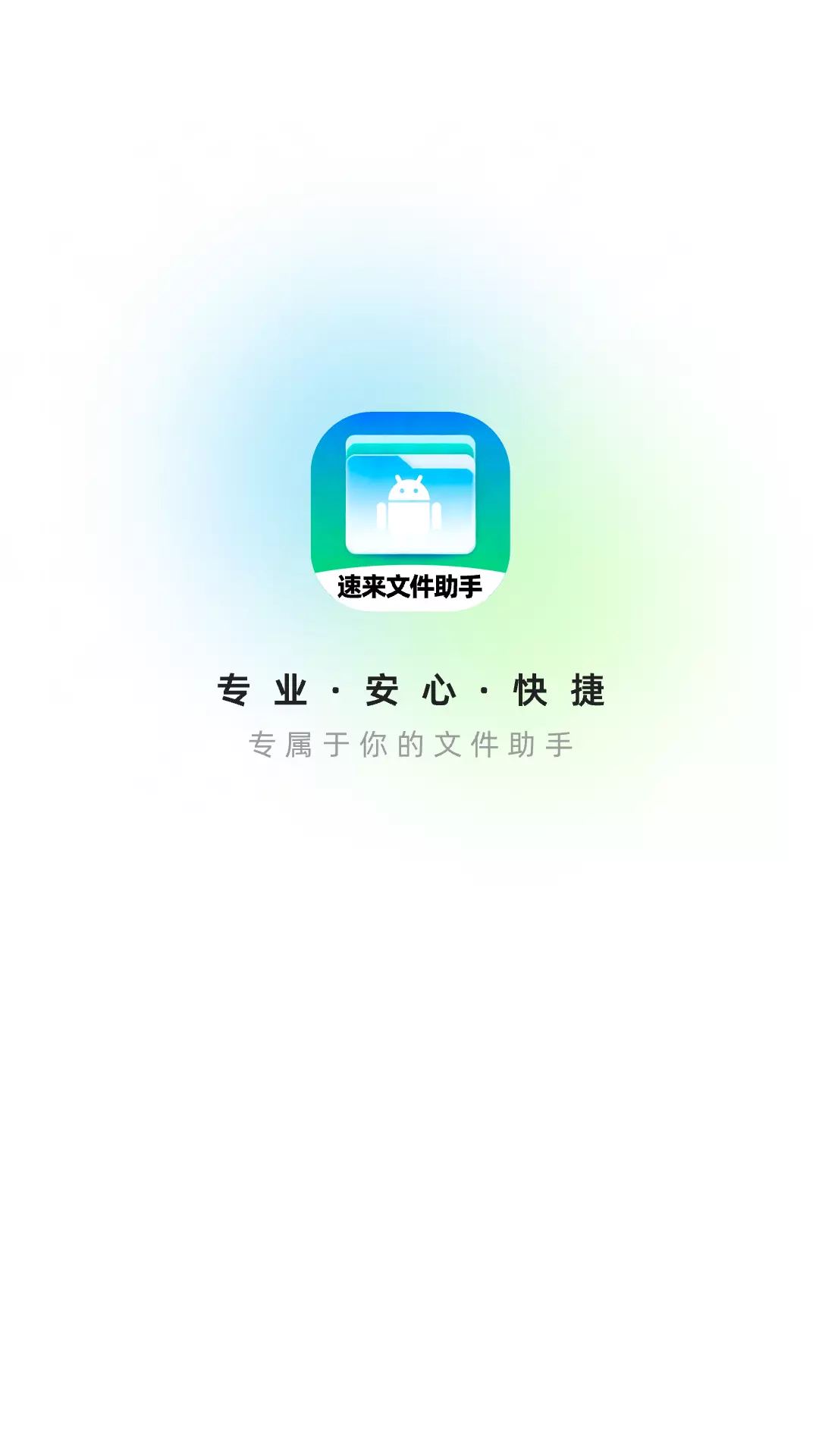 速来文件助手 v1.0.0免费版截图1