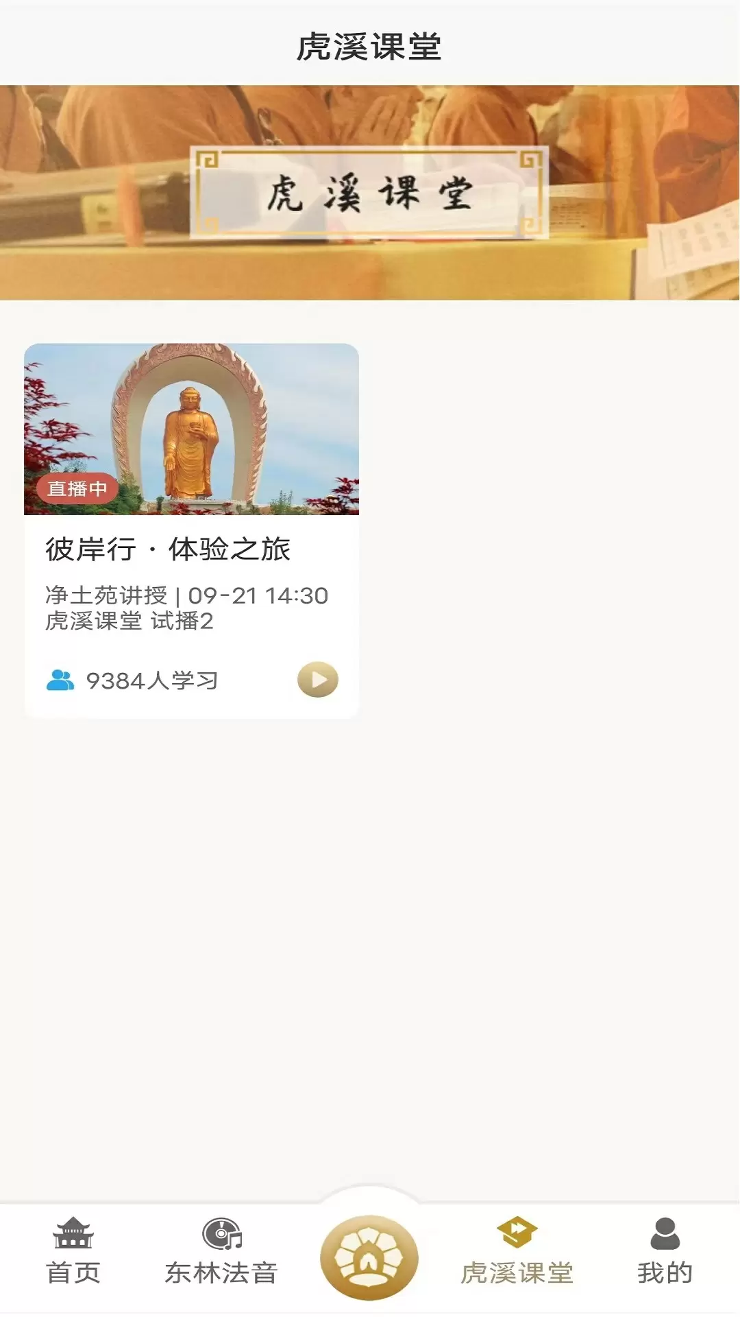 东林祖庭v1.9.2-弘扬中国汉传佛教文化截图3