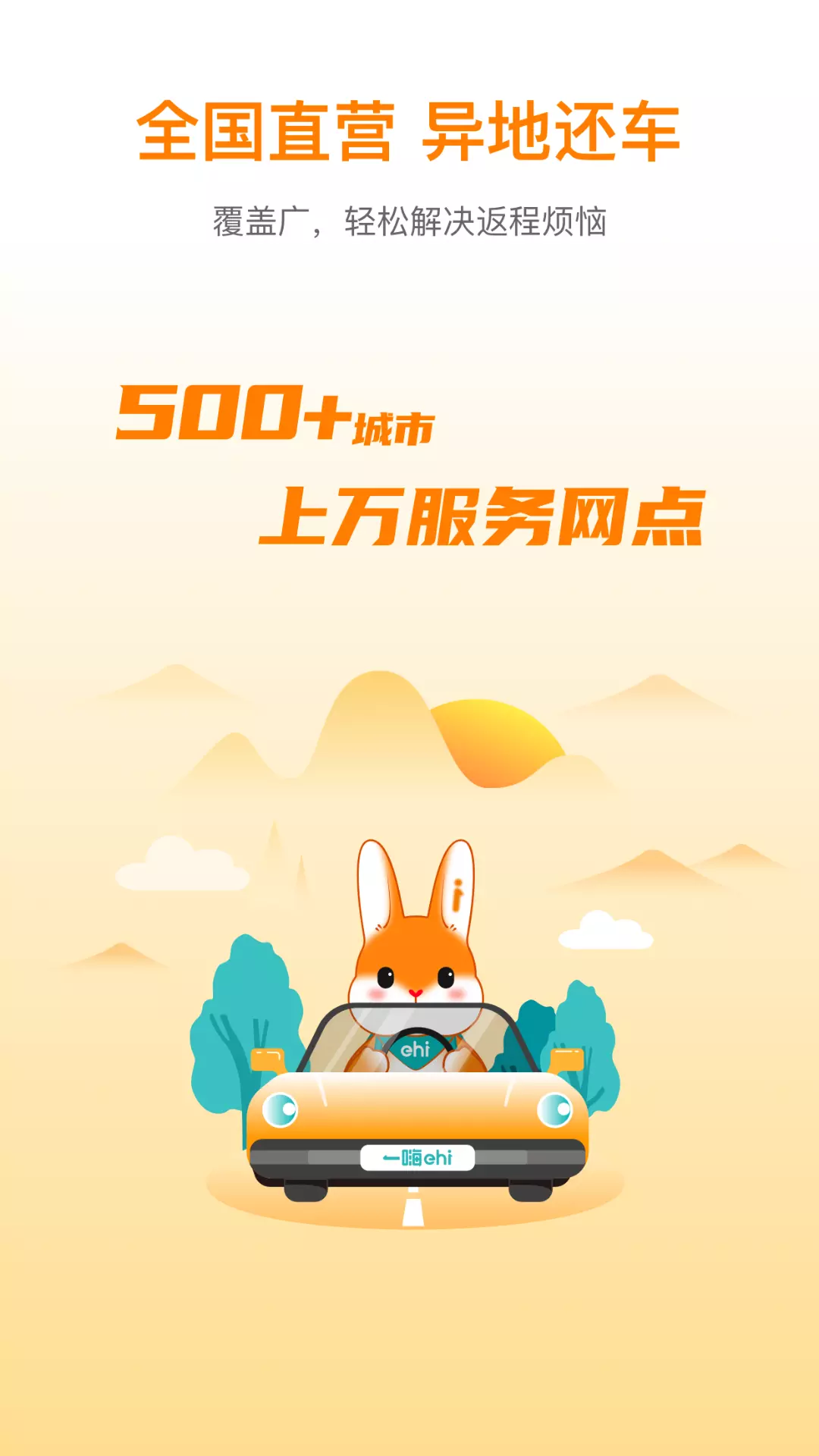 一嗨租车-全国直营 v7.0.01免费版截图1