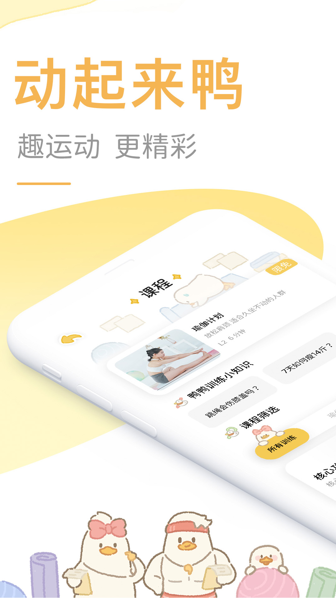 动起来鸭-专业健身瑜伽跟练 v1.0.0免费版截图1