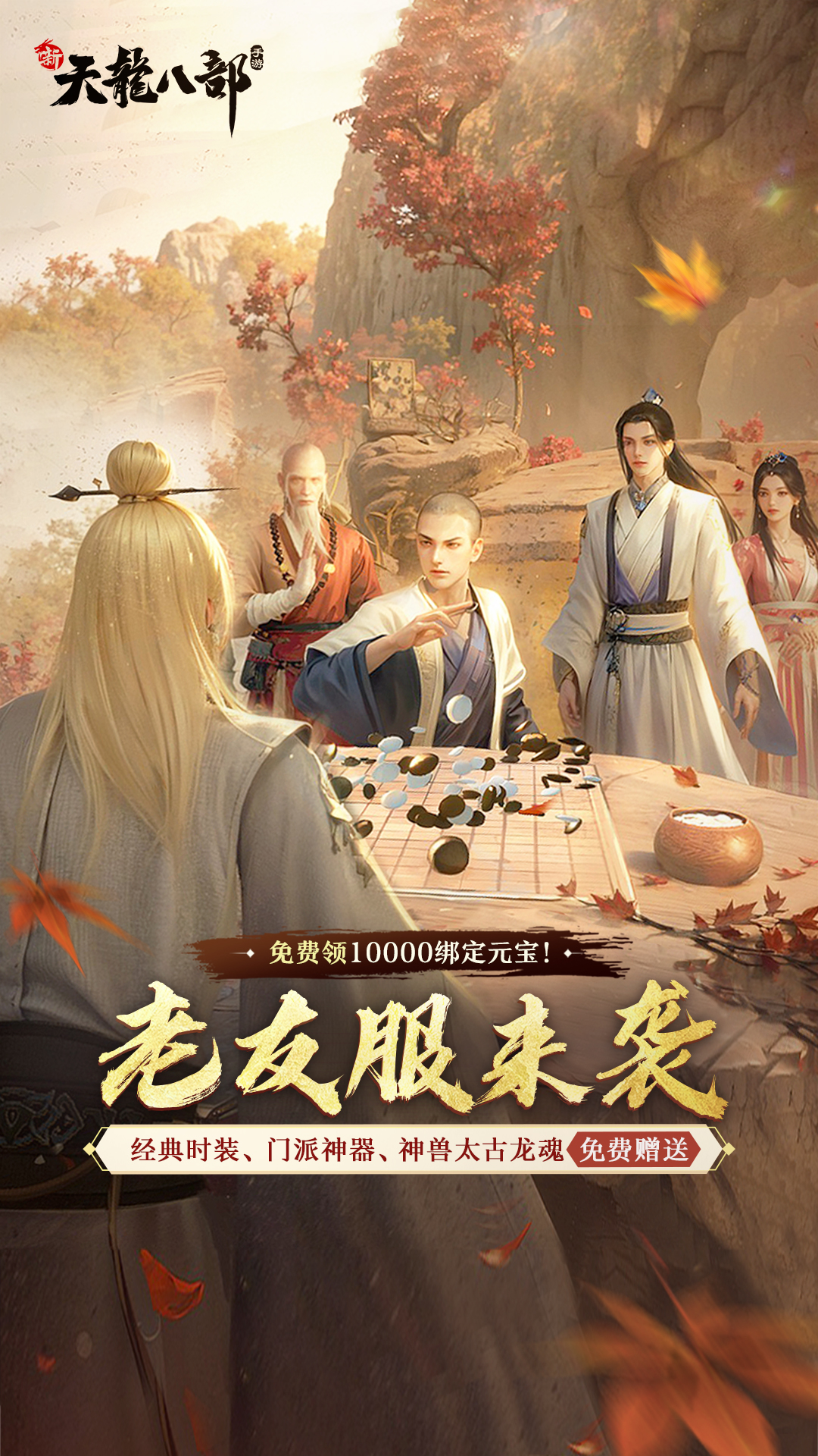 新天龙八部 v1.1.0-端游复刻武侠手游大作截图1