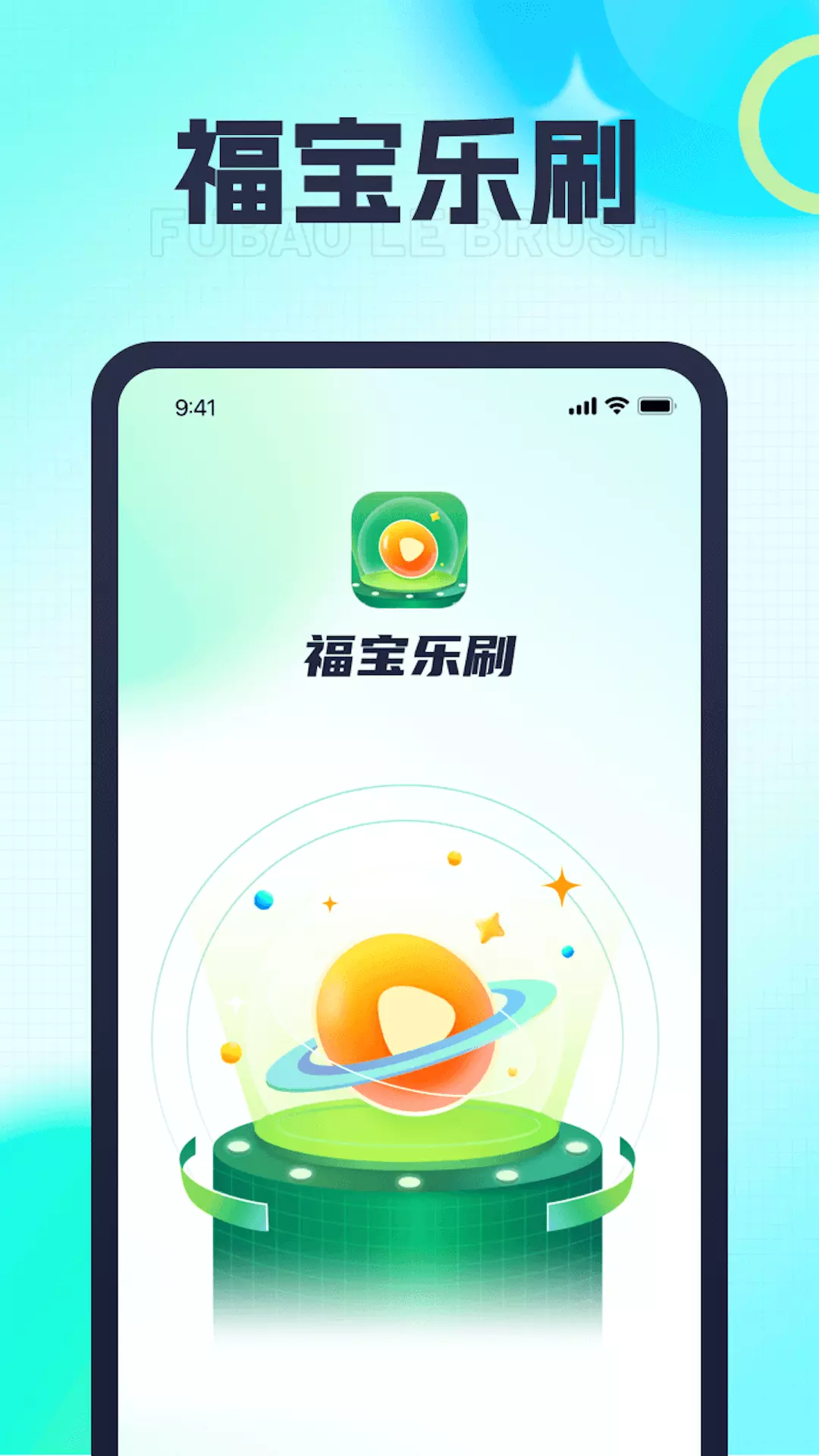 福宝乐刷 v1.0.2免费版截图1