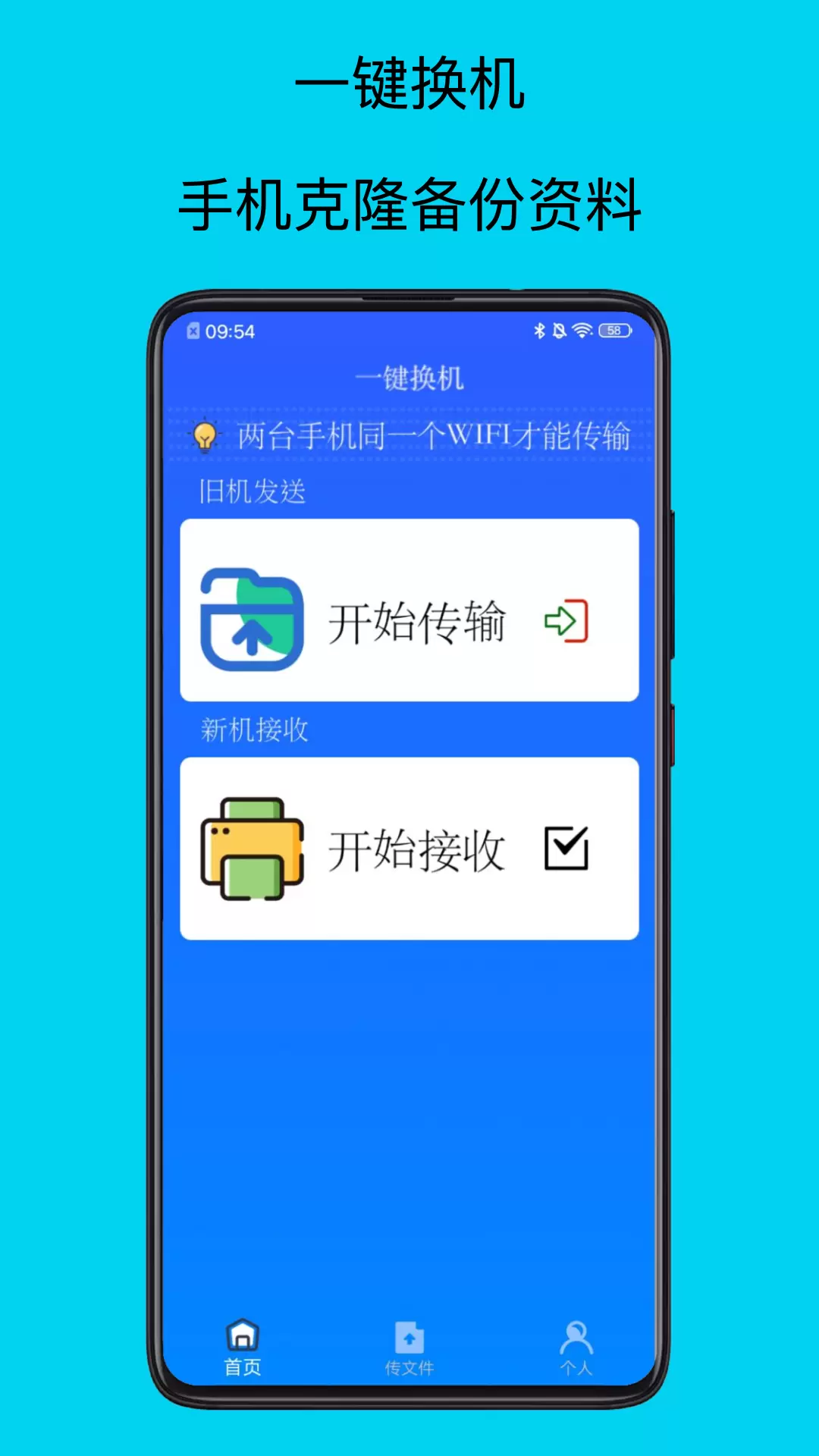 一键换机助手 vV 1.0免费版截图1