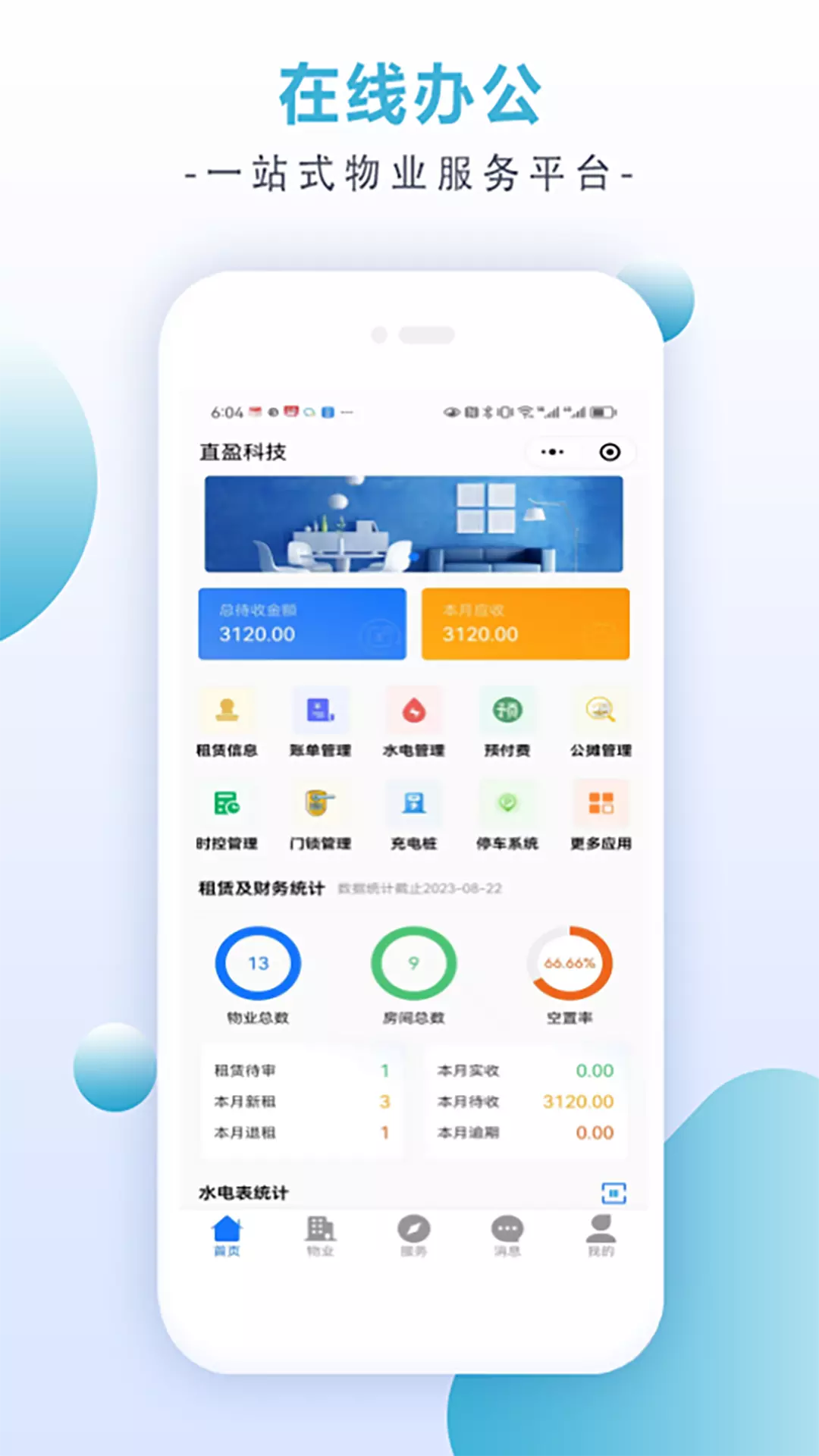 直盈科技-智慧物业云平台 v1.0.0免费版截图1