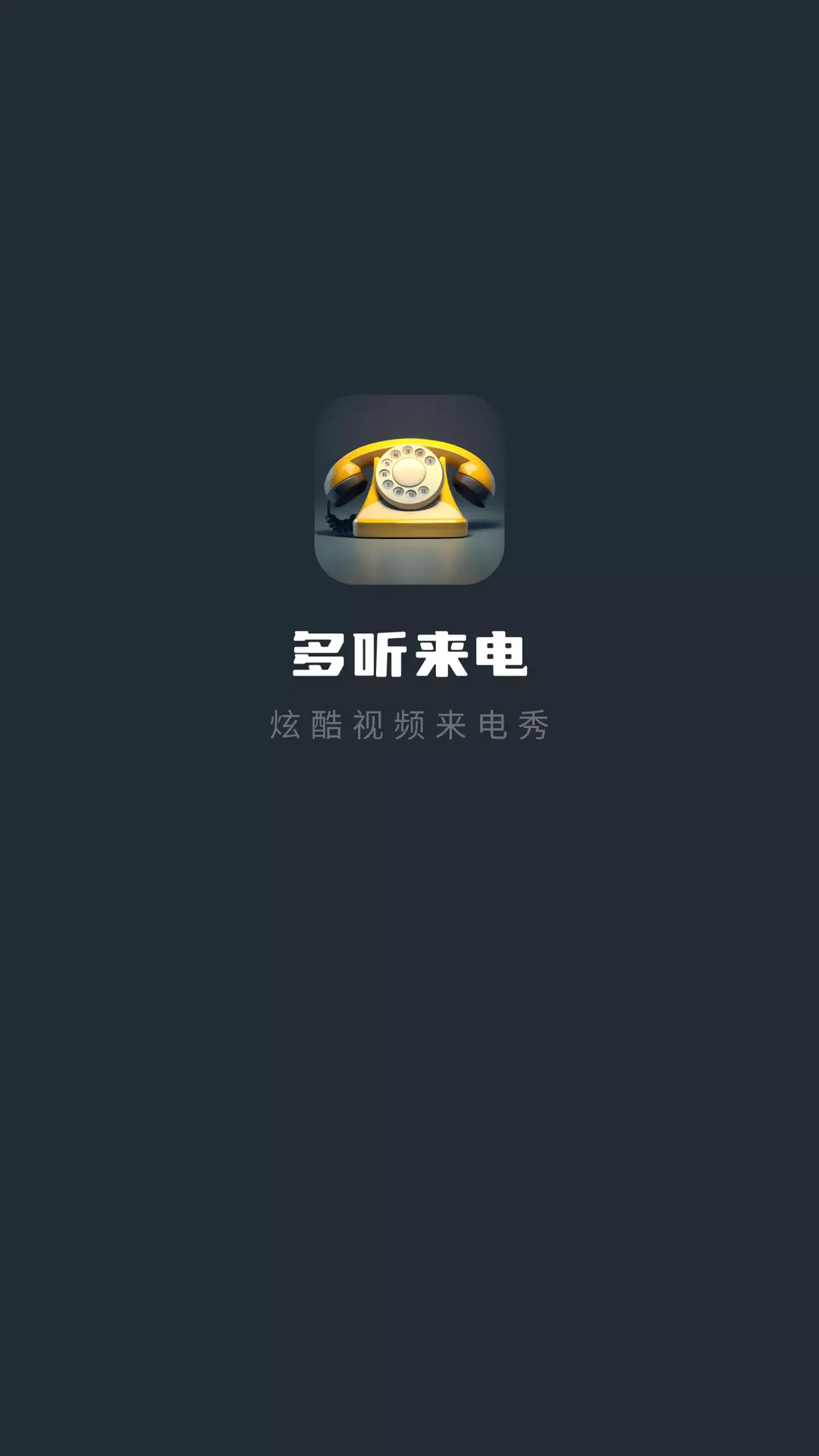 多听来电 v1.0.2免费版截图1