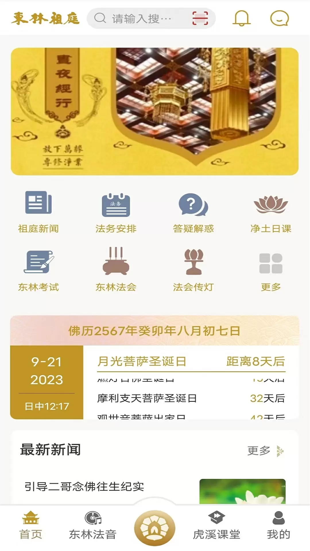 东林祖庭v1.9.2-弘扬中国汉传佛教文化截图1