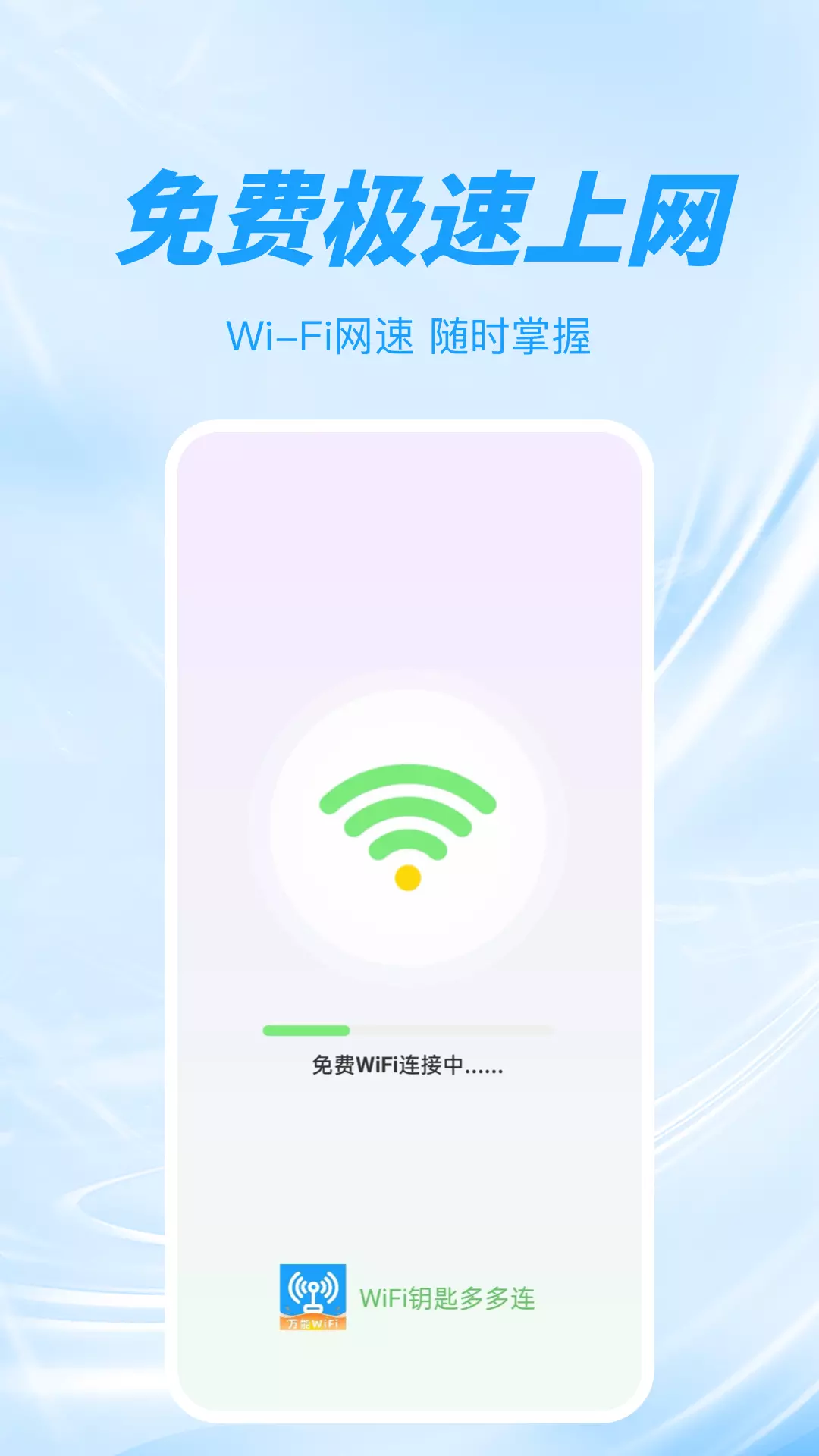 WiFi钥匙万能多-免费WiFi v1.0.4-WiFi手机管家截图1