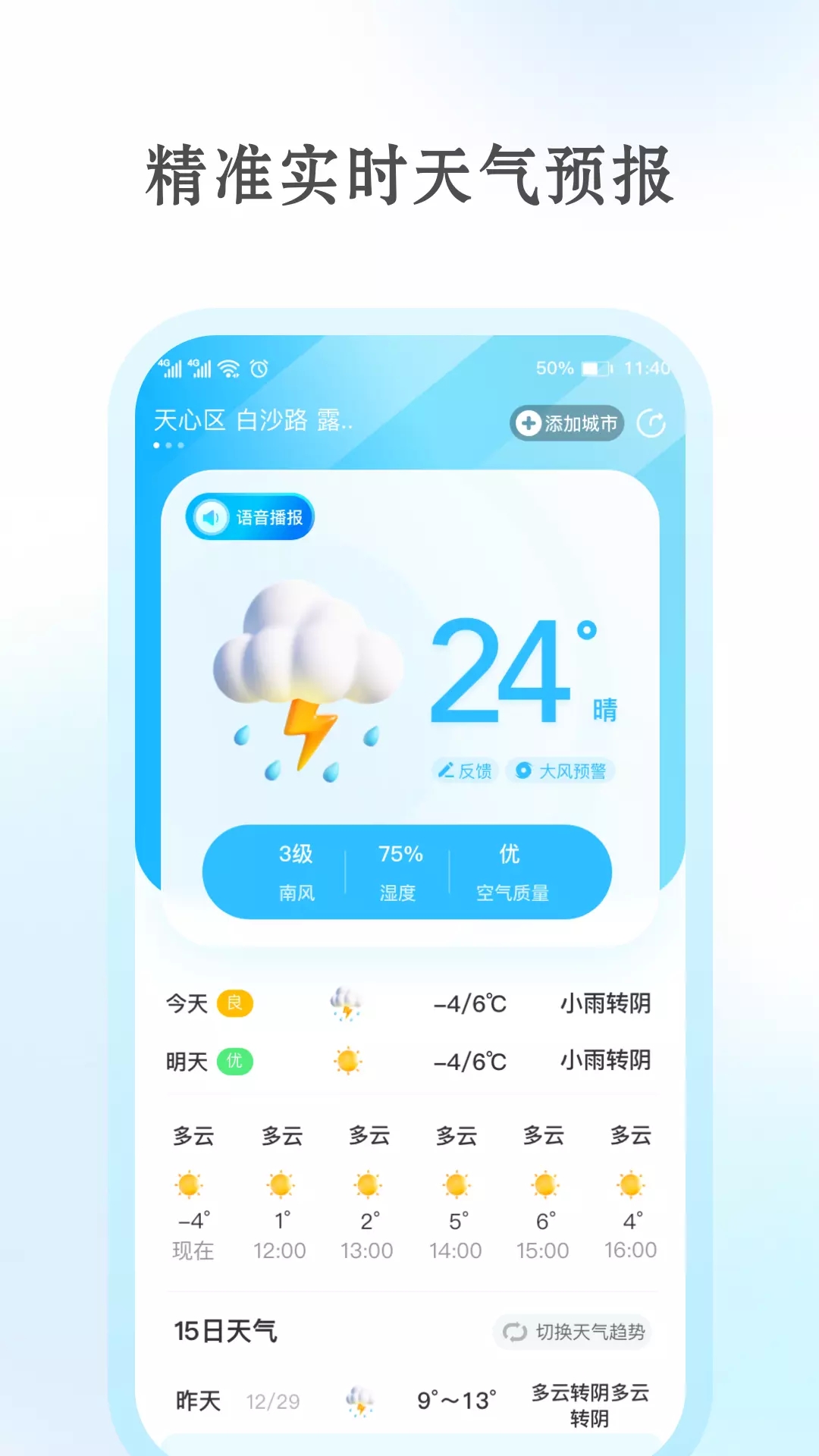 安心天气-实时降雨预报 v1.0.8免费版截图1