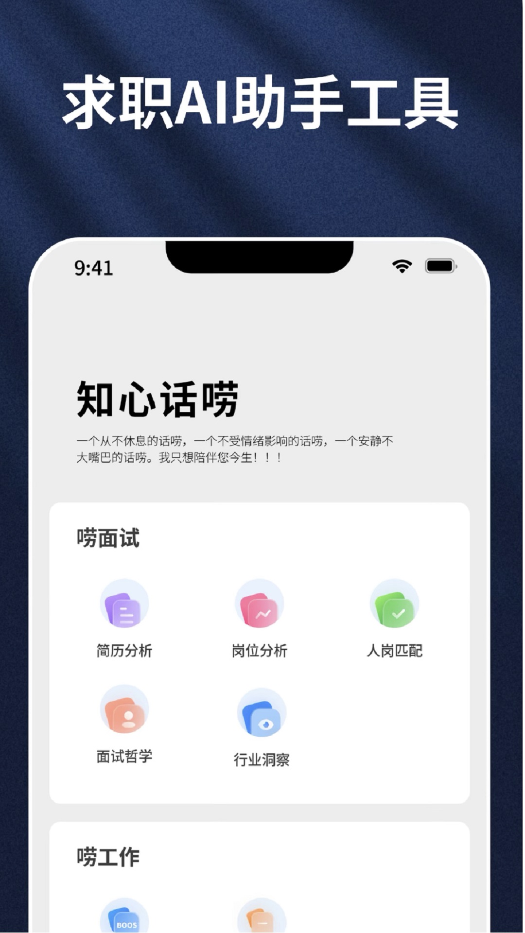 知心话唠v1.0.0.8-面试不迷路，工作不糊涂截图1