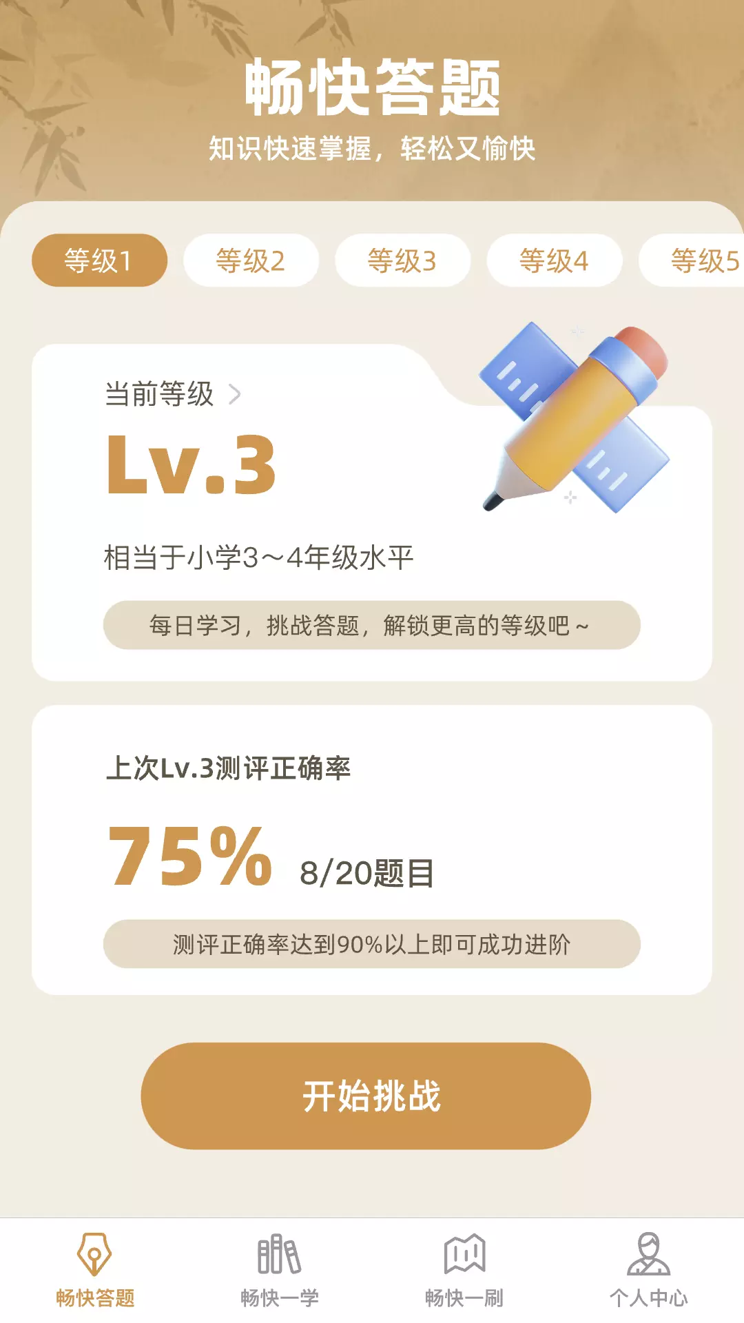 畅快答题 v1.0.0免费版截图1