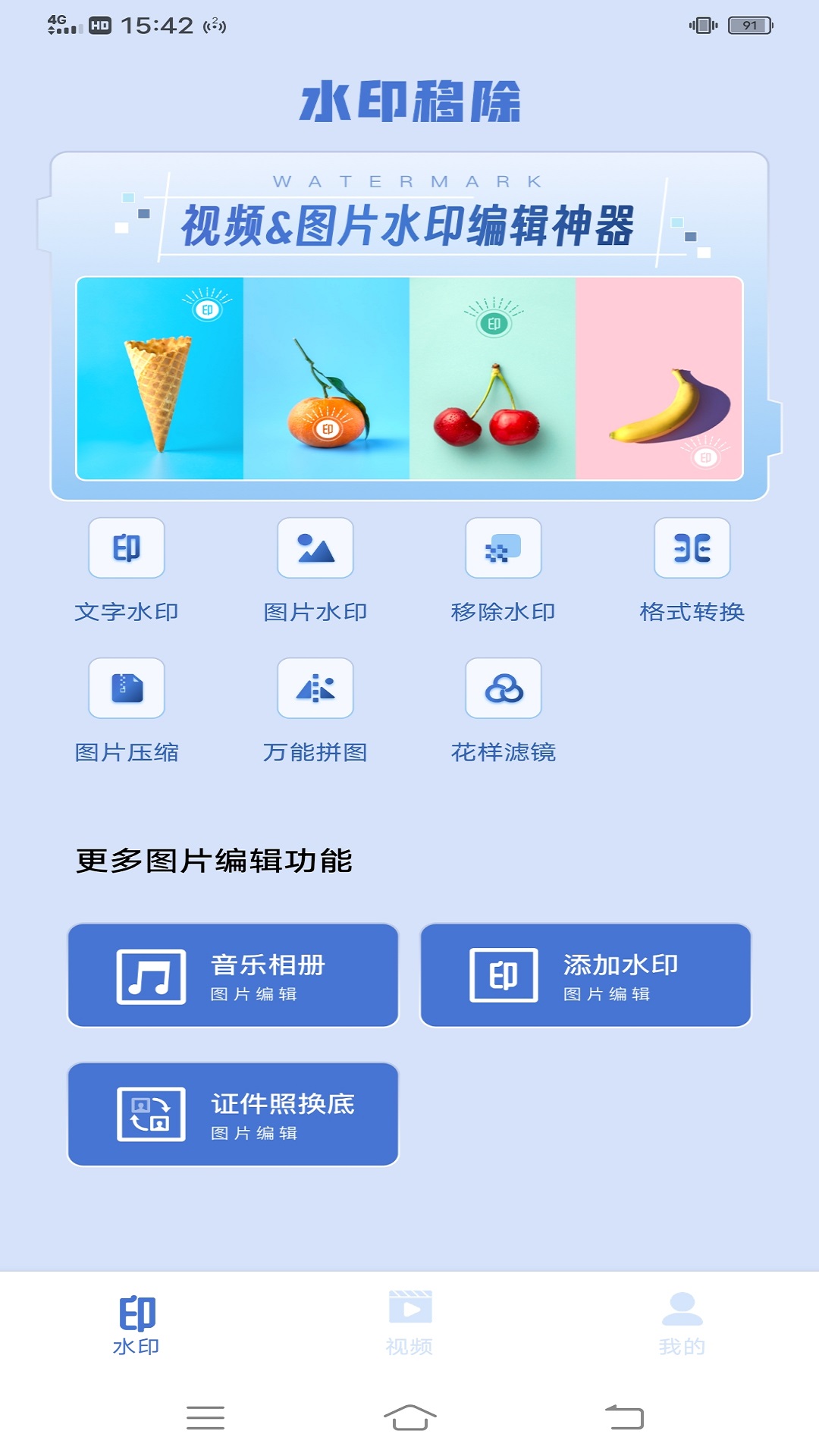 熊猫水印 v1.0.0免费版截图1