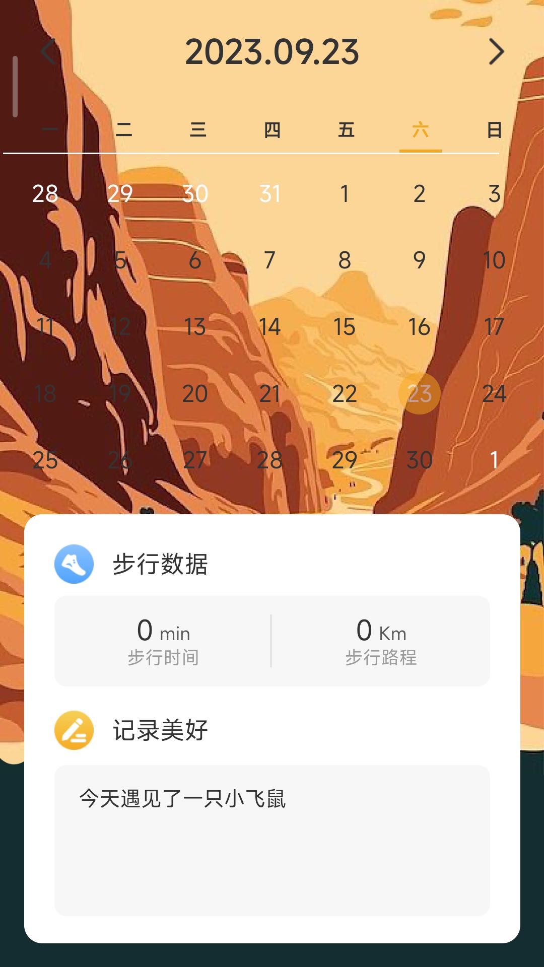 沙漠计步 v2.0.1免费版截图2