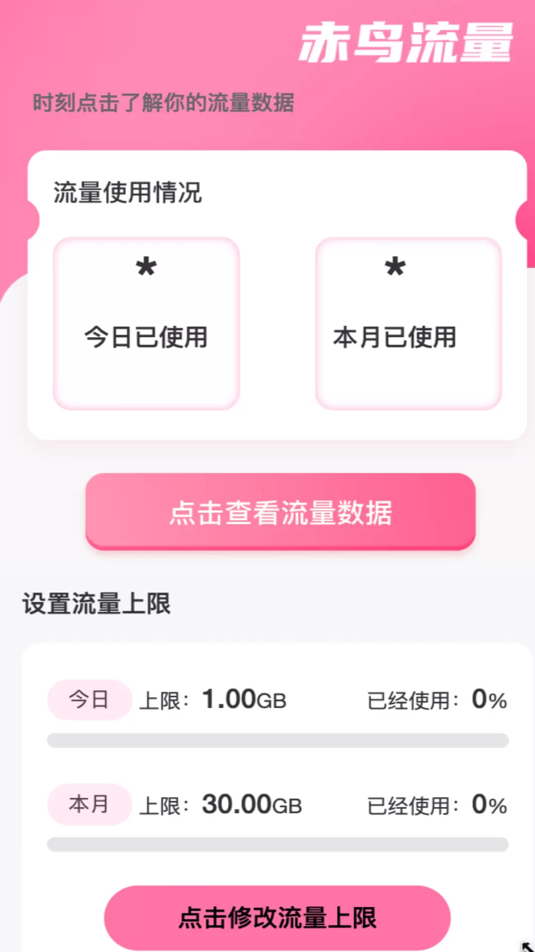 赤鸟流量 v2.0.1免费版截图2