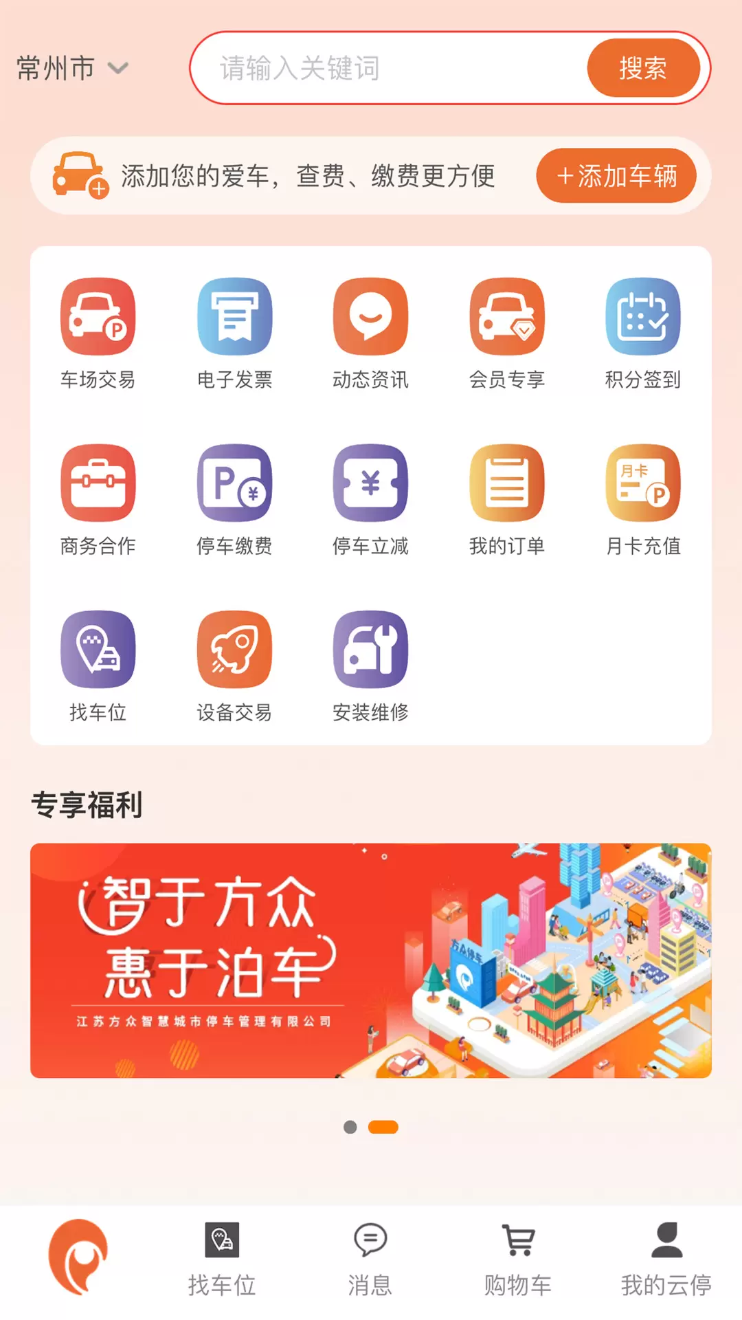 方众云停v1.1.8-停车产业综合服务平台截图2