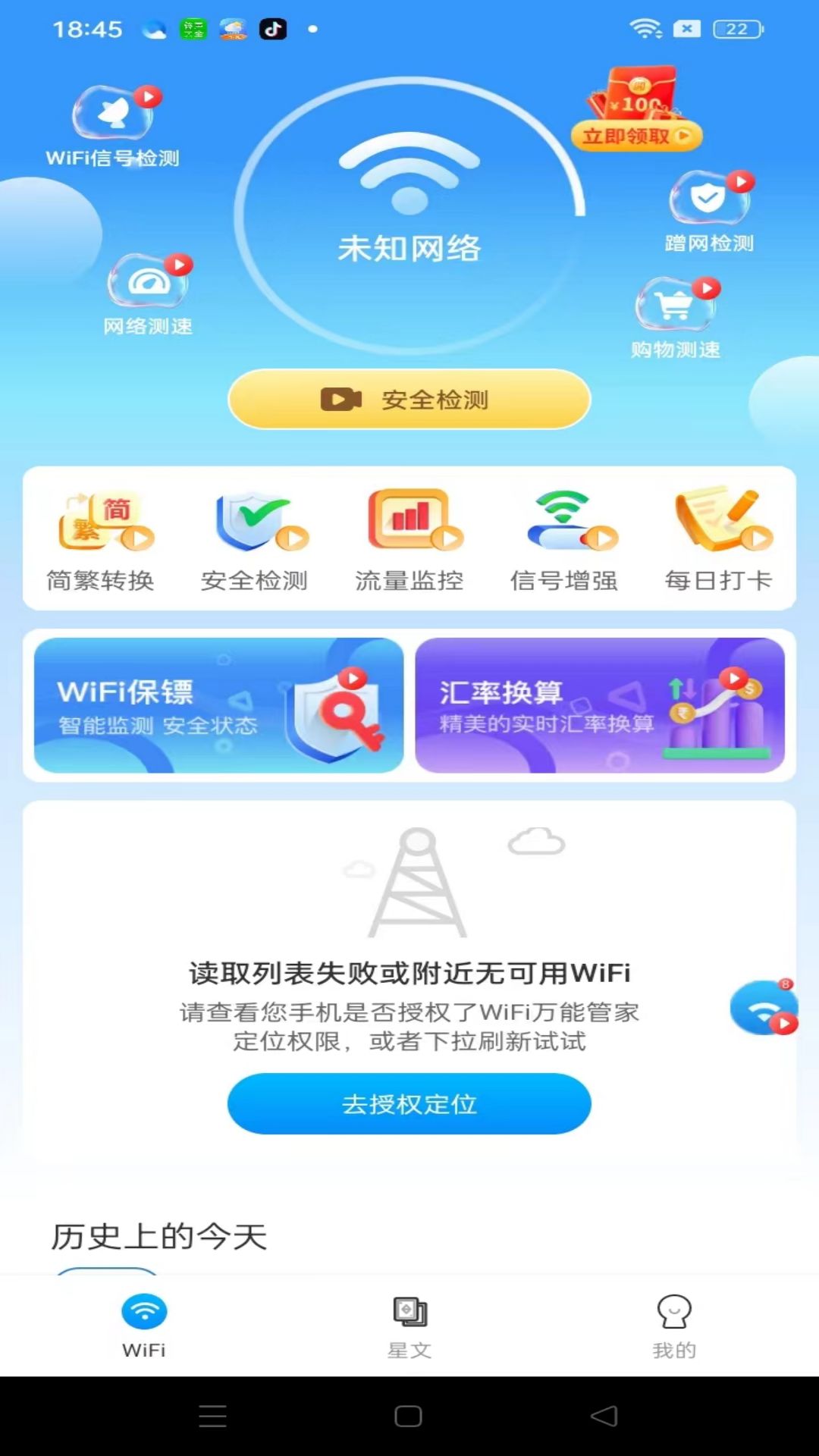 WiFi智能钥匙-手机上网管家 v1.4.4免费版截图2