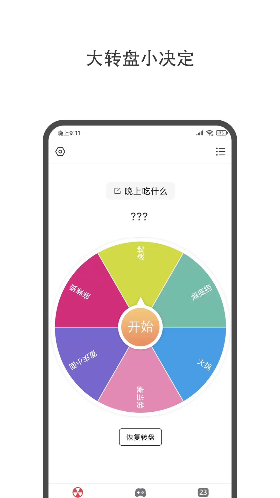 大转盘小决定 v2.0.5-转盘骰子轻松做决定截图1