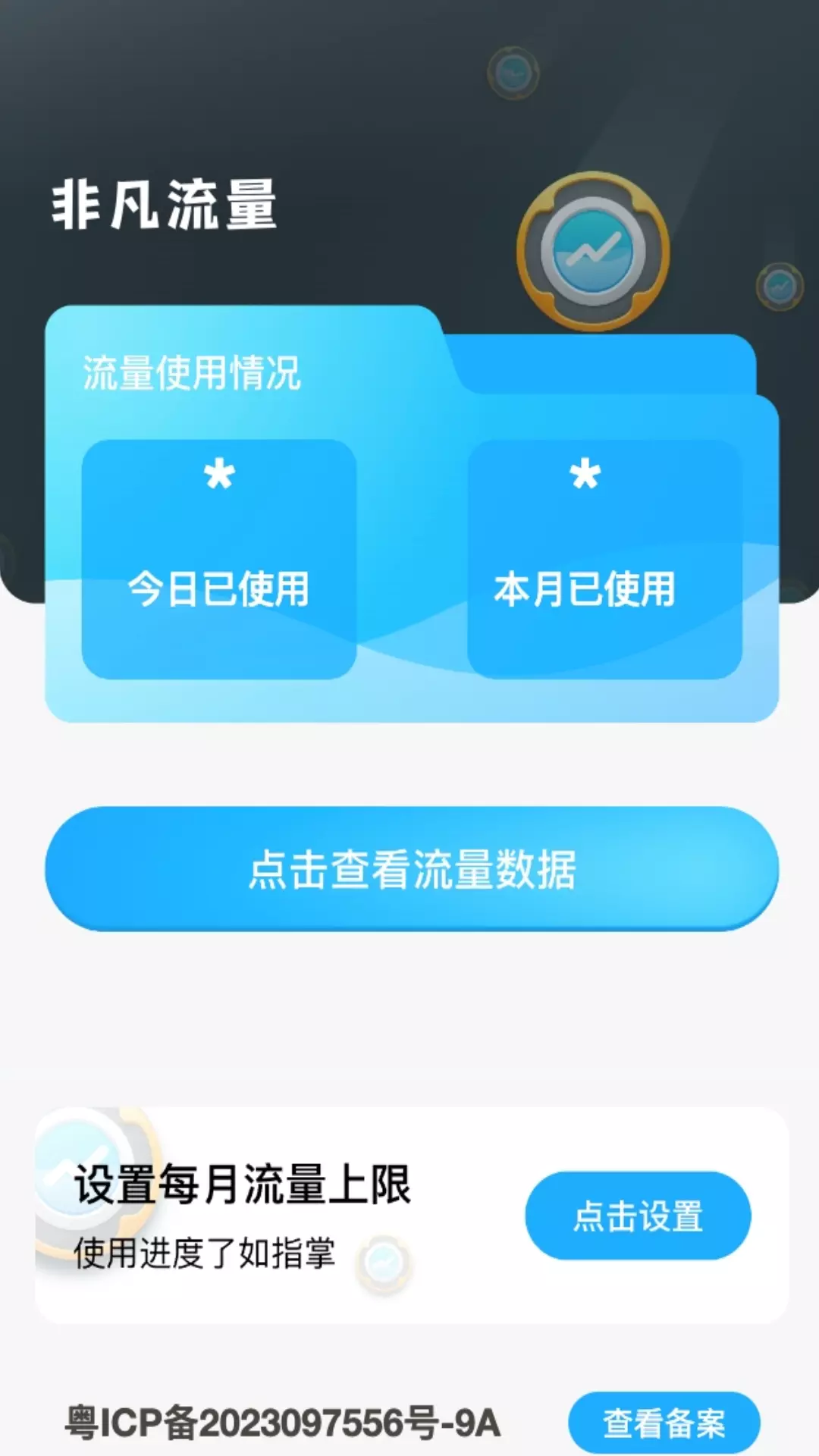 虎推非凡流量 v2.0.1免费版截图1