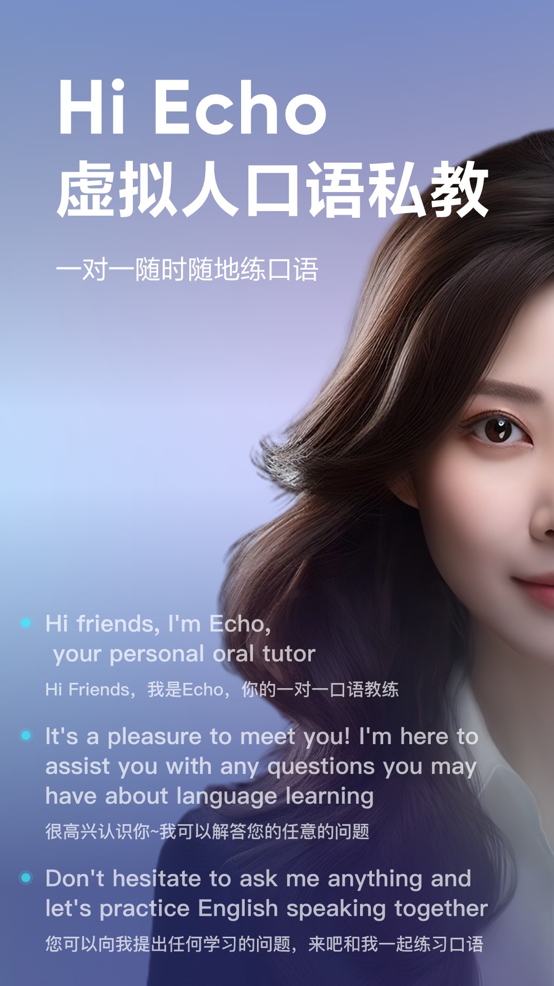 Hi Echo-虚拟人口语私教 v1.0.0免费版截图1