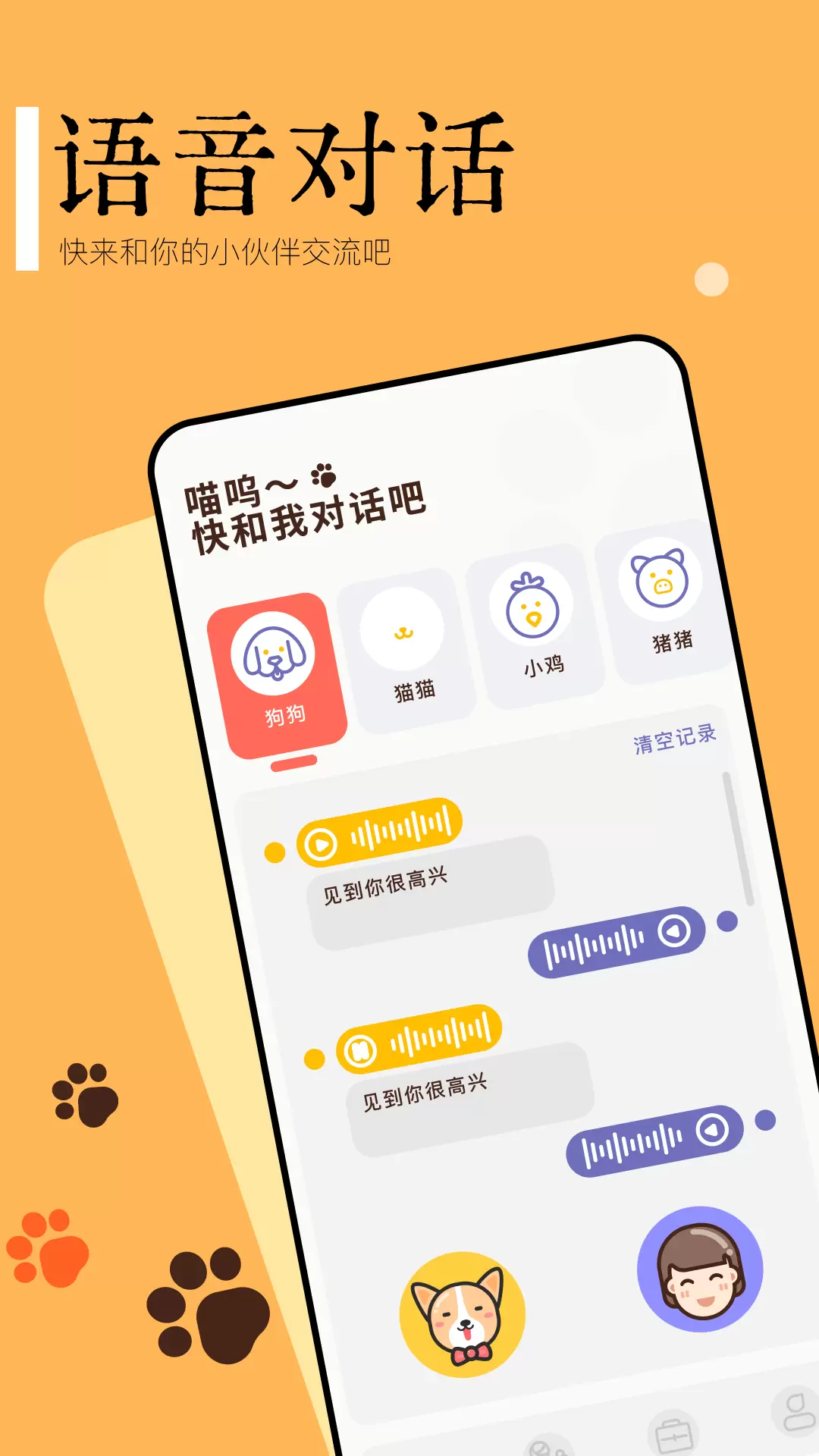 宠物对话翻译器-Pet translator v1.1免费版截图1