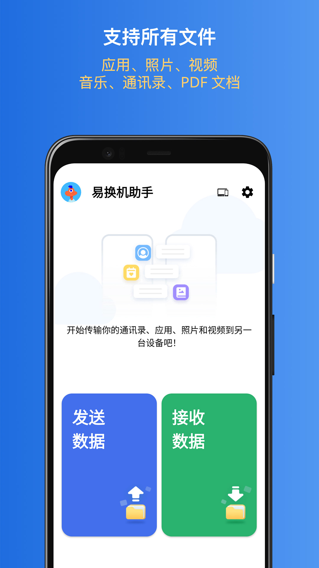 易换机助手-手机克隆 v1.013免费版截图1