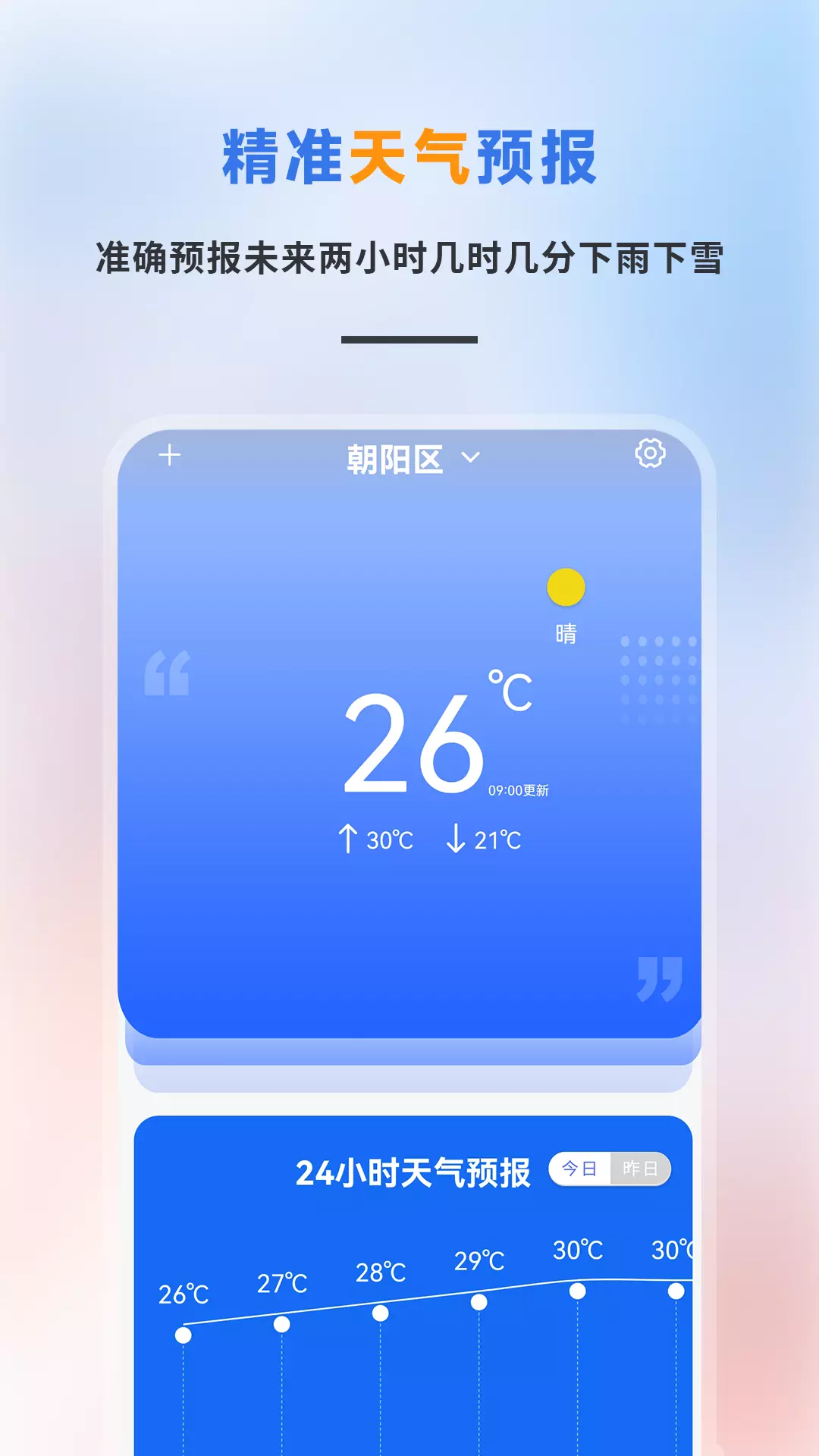 精准天气预报软件v3.1.1-实时天气日历查询截图1