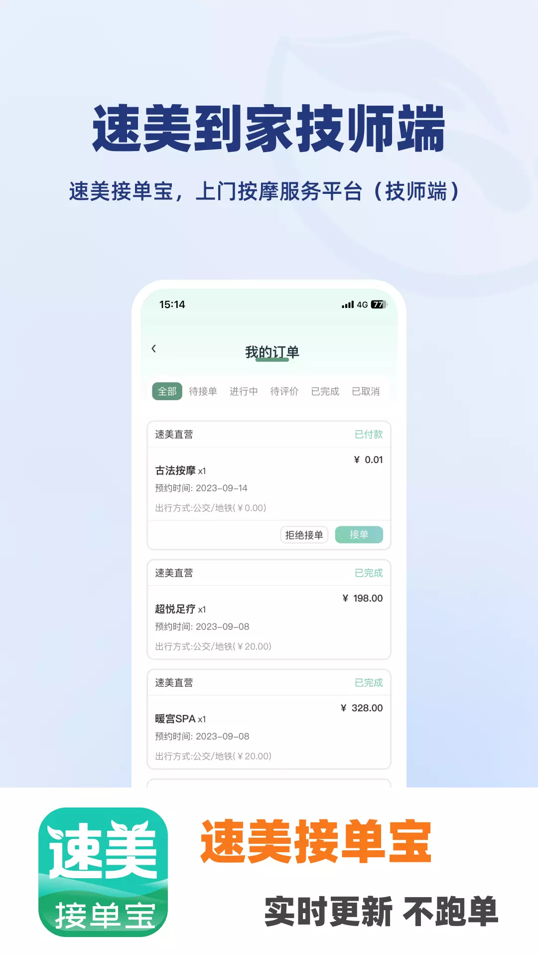 速美接单宝-技师接单专用助手v1.2.1-技师接单专用助手截图3