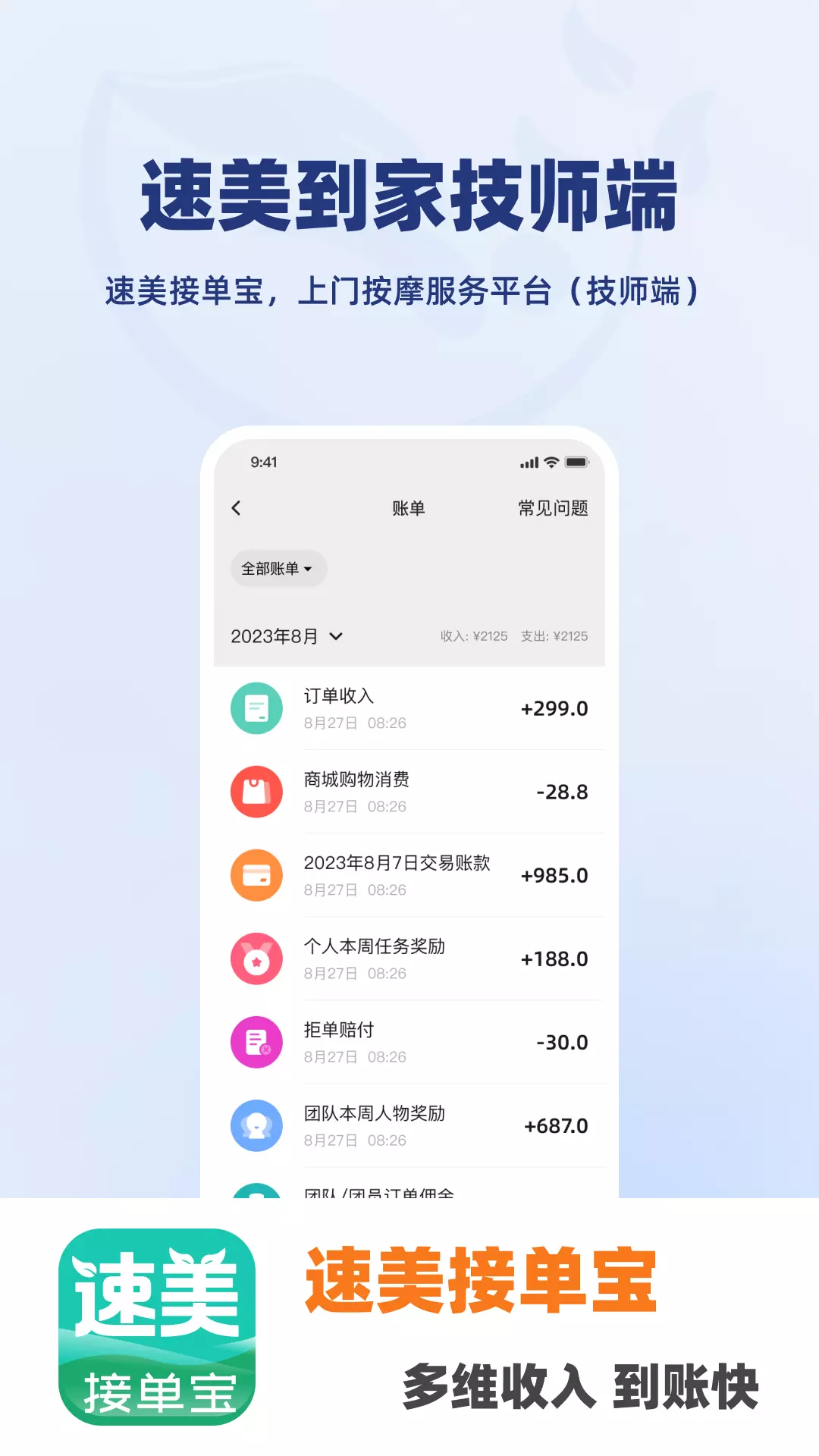 速美接单宝-技师接单专用助手v1.2.1-技师接单专用助手截图2