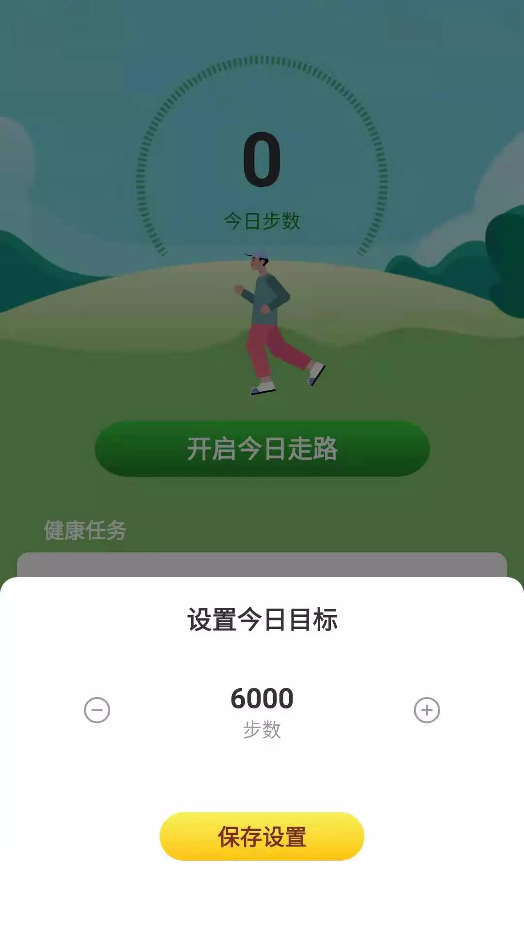 活力计步 v1.0.0免费版截图2