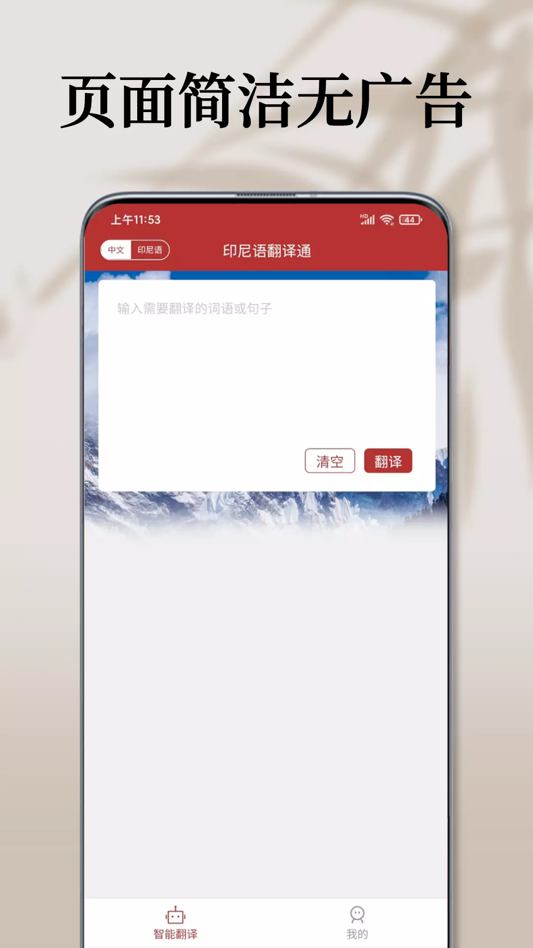 印尼语翻译通-印度尼西亚语翻译 v1.0.2免费版截图1