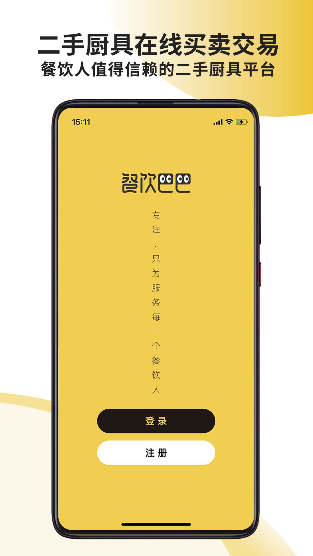 餐饮巴巴 v1.1.3免费版截图1