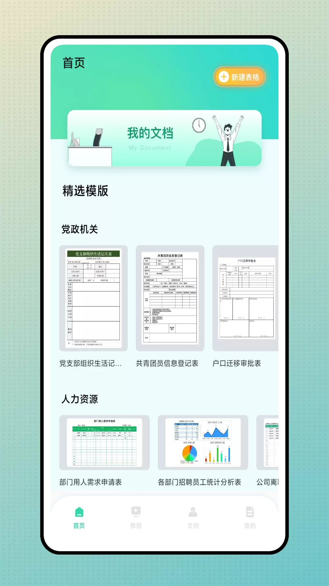 简易表格手机版v1.0.0-满足您在移动办公中的各类需求截图1