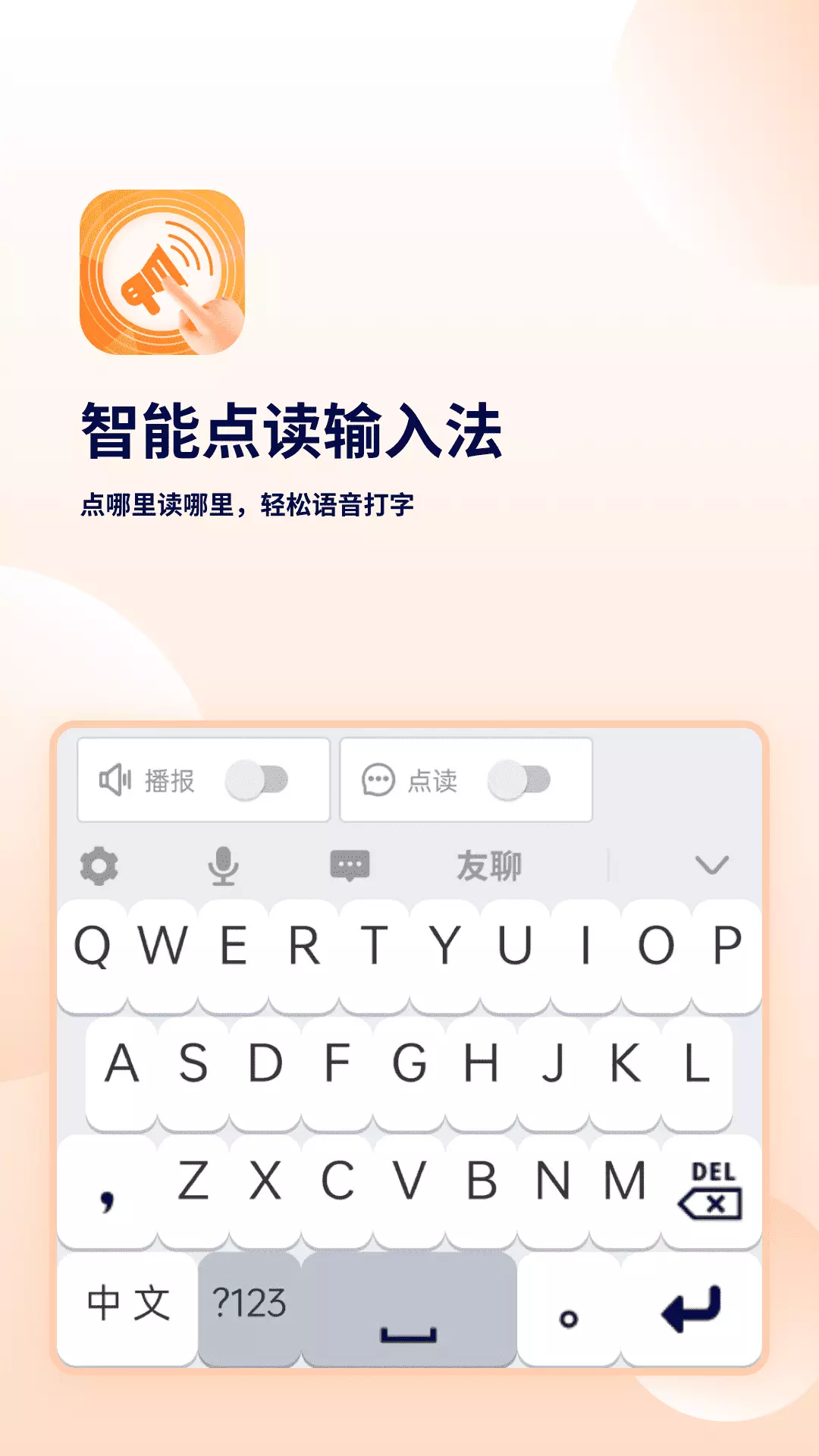 智能点读输入法 v1.0.2免费版截图1