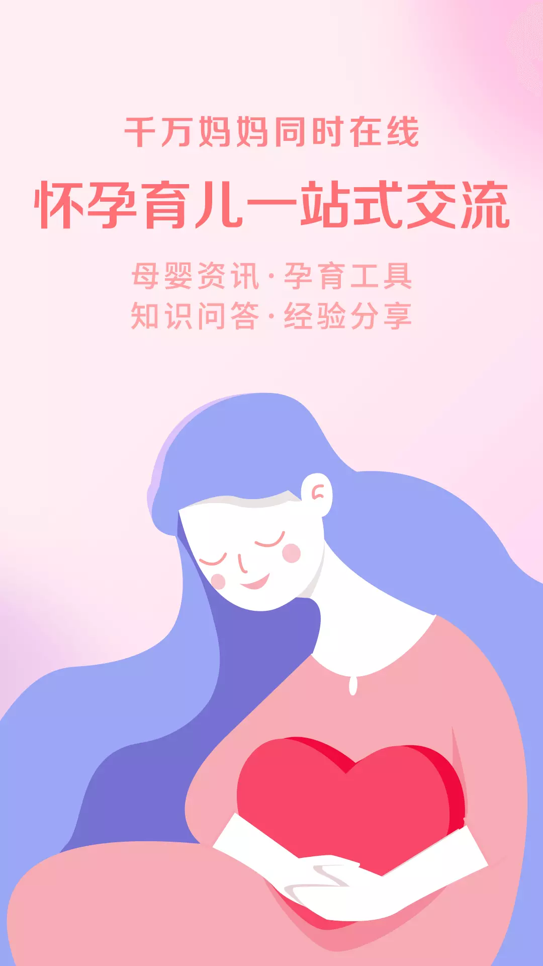 妈妈社区-怀孕育儿 v10.4.9-备孕怀孕育儿，准妈妈造人当孕妇截图1