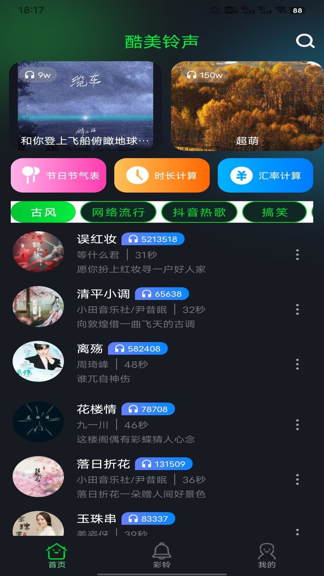 酷美铃声-免费铃声大全 v1.0.6免费版截图2