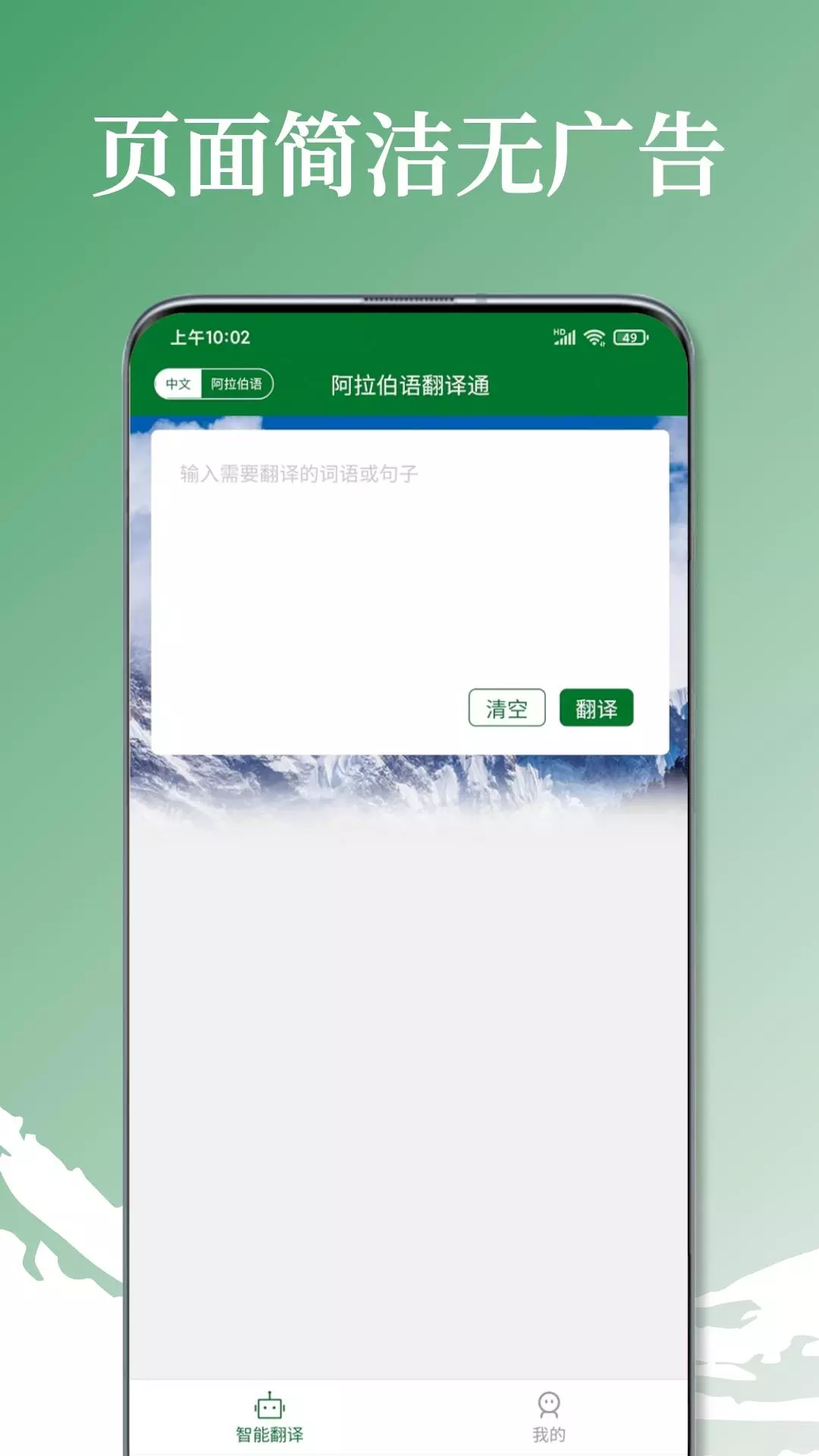 阿拉伯语翻译通-阿语翻译词典 v1.0.2免费版截图1