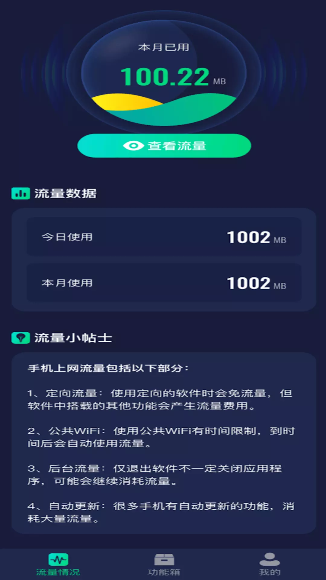 福星流量王 v1.0.1免费版截图2