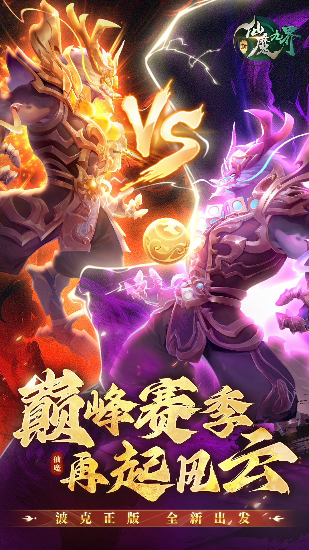 新仙魔九界-波克出品 v8.41免费版截图1